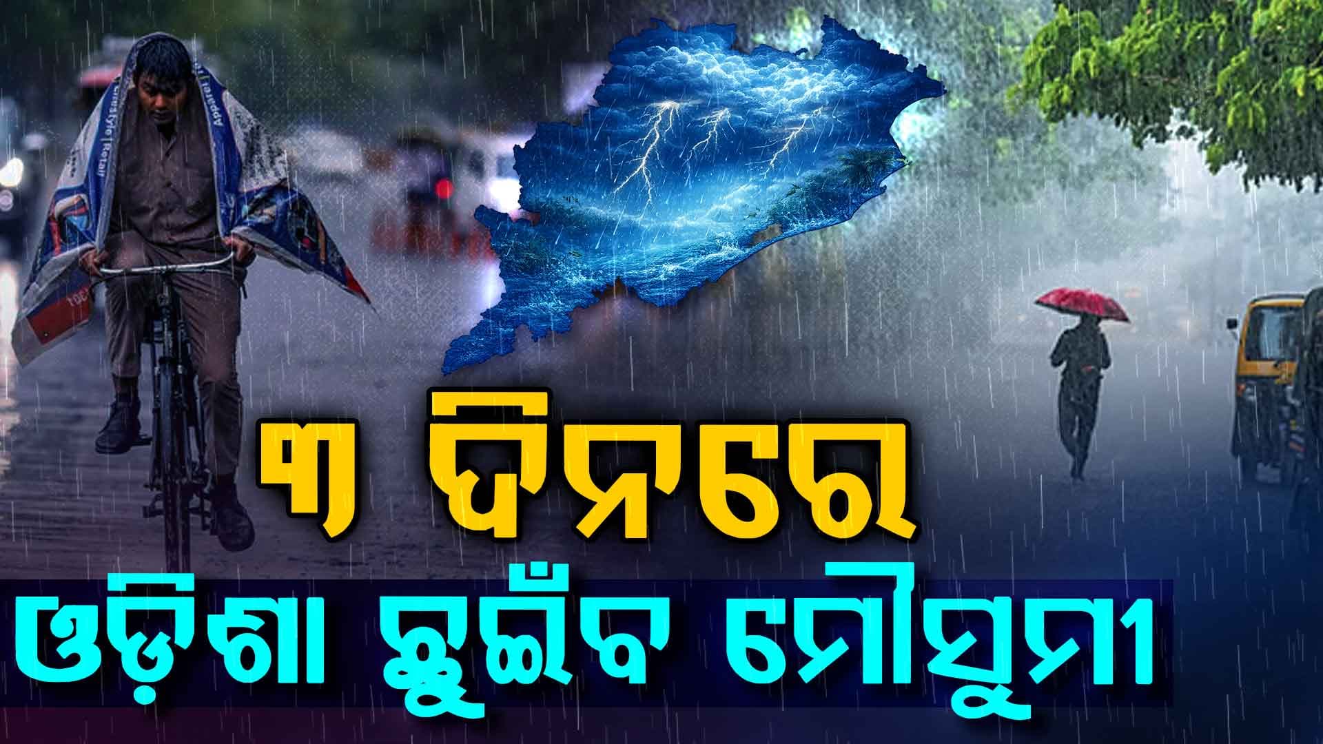 ଆସନ୍ତା ୫ ଦିନ ଯାଏଁ ଲାଗି ରହିବ କାଳବୈଶାଖୀ, ୩ ରୁ ୪ ଦିନ ଭିତରେ ଓଡ଼ିଶା ଛୁଇଁପାରେ ମୌସୁମୀ, ପାଣିପାଗ ବିଭାଗର ପୁର୍ବାନୁମାନ