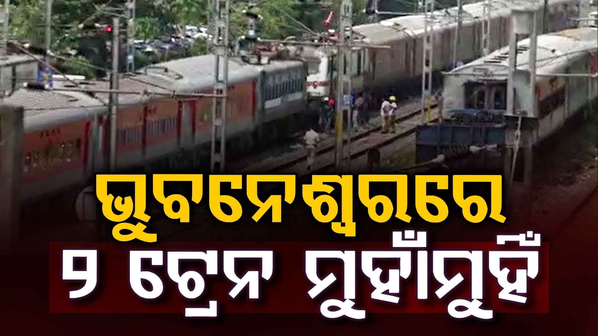 ରାଜଧାନୀ ଭୁବନେଶ୍ବରରେ ବଡ଼ ଟ୍ରେନ ଦୁର୍ଘଟଣା…ଦୁଇ ଟ୍ରେନ ମୁହାଁମୁହିଁ 