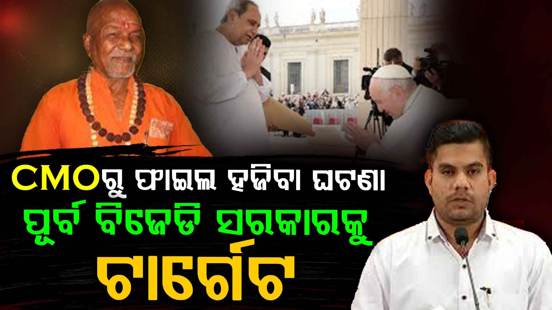 CMOରୁ ଫାଇଲ ହଜିବା ଘଟଣାରେ ପୂର୍ବ ବିଜେଡି ସରକାରକୁ ଟାର୍ଗେଟ କଲେ ବିଜେପି ମୁଖପାତ୍ର ଅନୀଲ ବିଶ୍ବାଳ