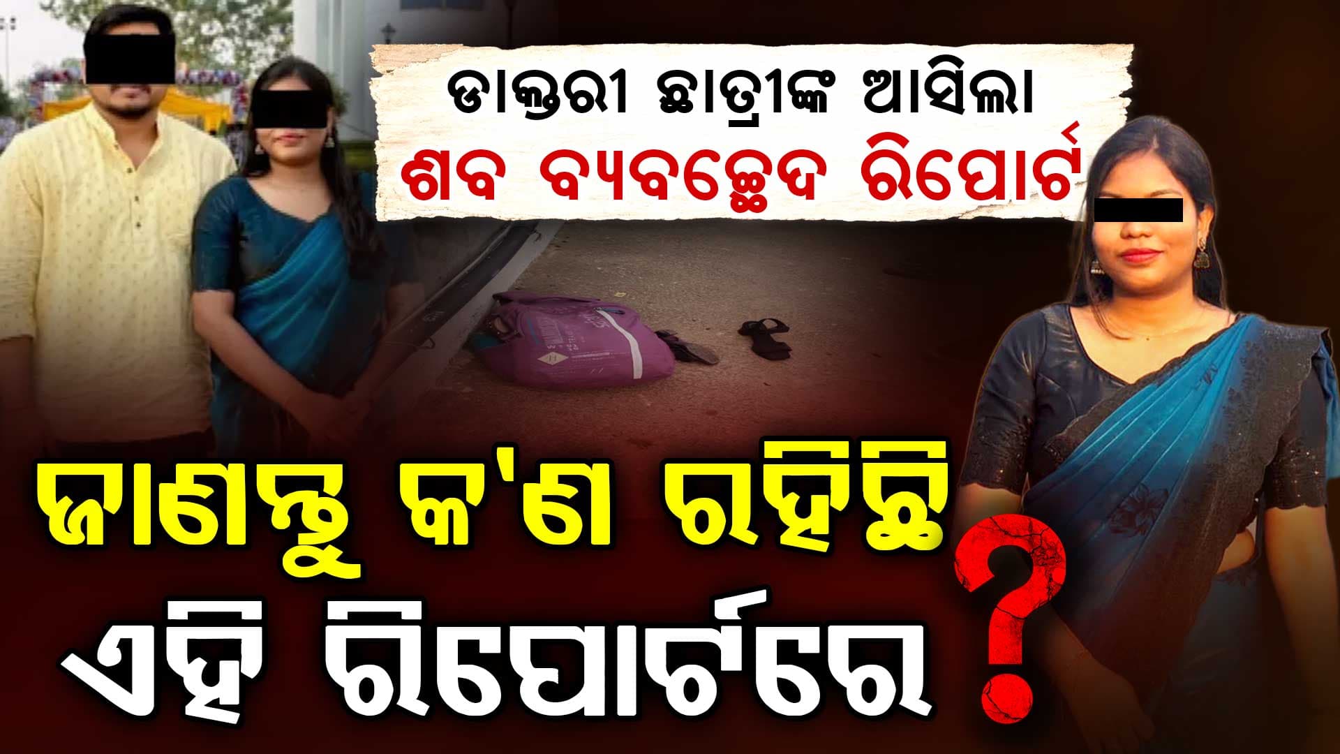 ଡାକ୍ତରୀ ଛାତ୍ରୀ ଚନ୍ଦ୍ରିକାଙ୍କ ମୃତଦେହ ମିଳିବା ଘଟଣାର ଆସିଲା ଶବ ବ୍ୟବଚ୍ଛେଦ ରିପୋର୍ଟ, ପାଣିରେ ବୁଡିବା ପରେ ଶ୍ୱାସରୁଦ୍ଧ ଯୋଗୁ ମୃତ୍ୟୁ ହୋଇଥିବା ସୂଚନା, ରିପୋର୍ଟ ଉପରେ ପରିବାରର ସନ୍ଦେହ