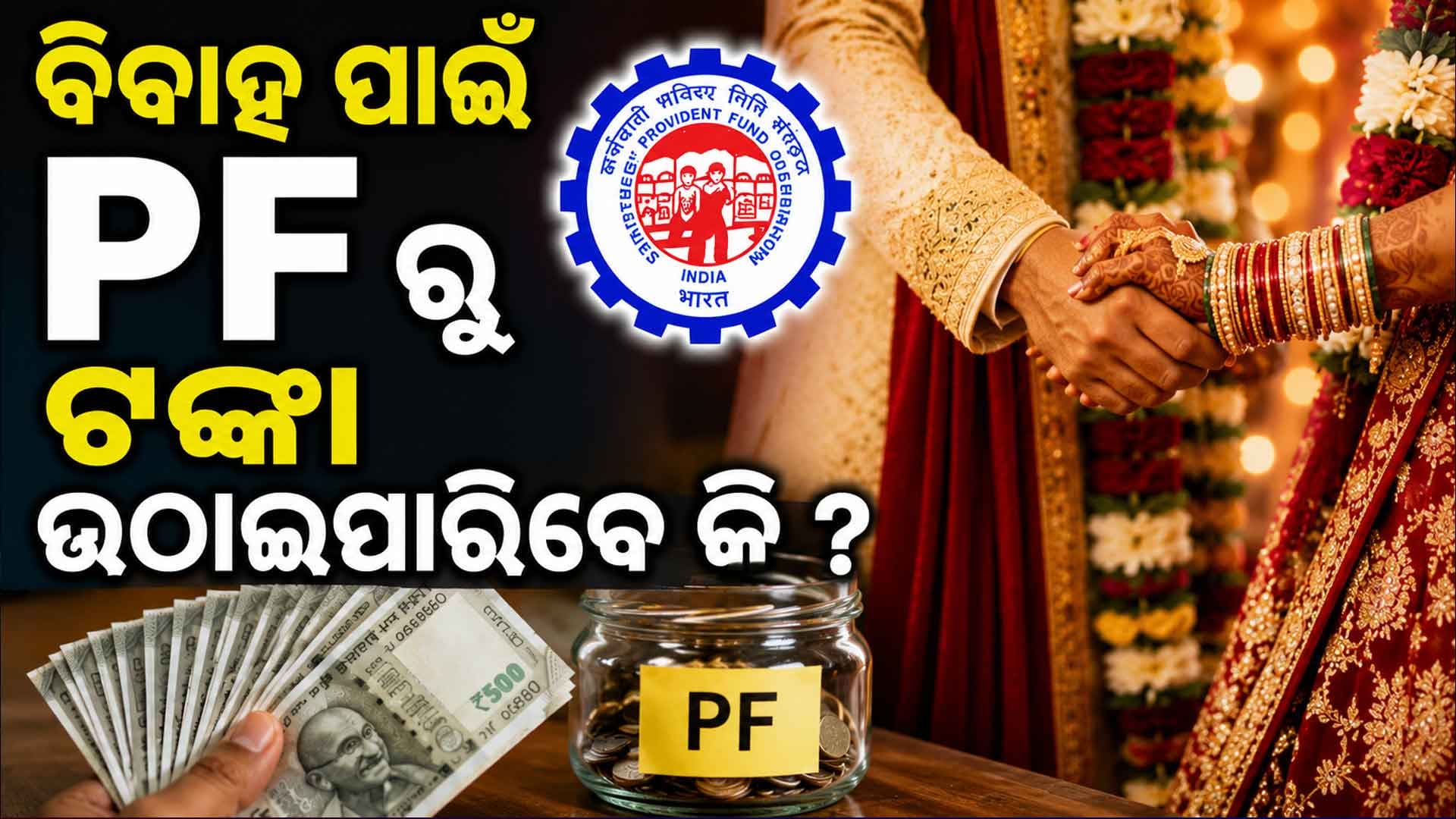EPFO ନିୟମ: ବିବାହ ଖର୍ଚ୍ଚ ପାଇଁ PFରୁ କେତେ ଟଙ୍କା ମିଳିବ ?
