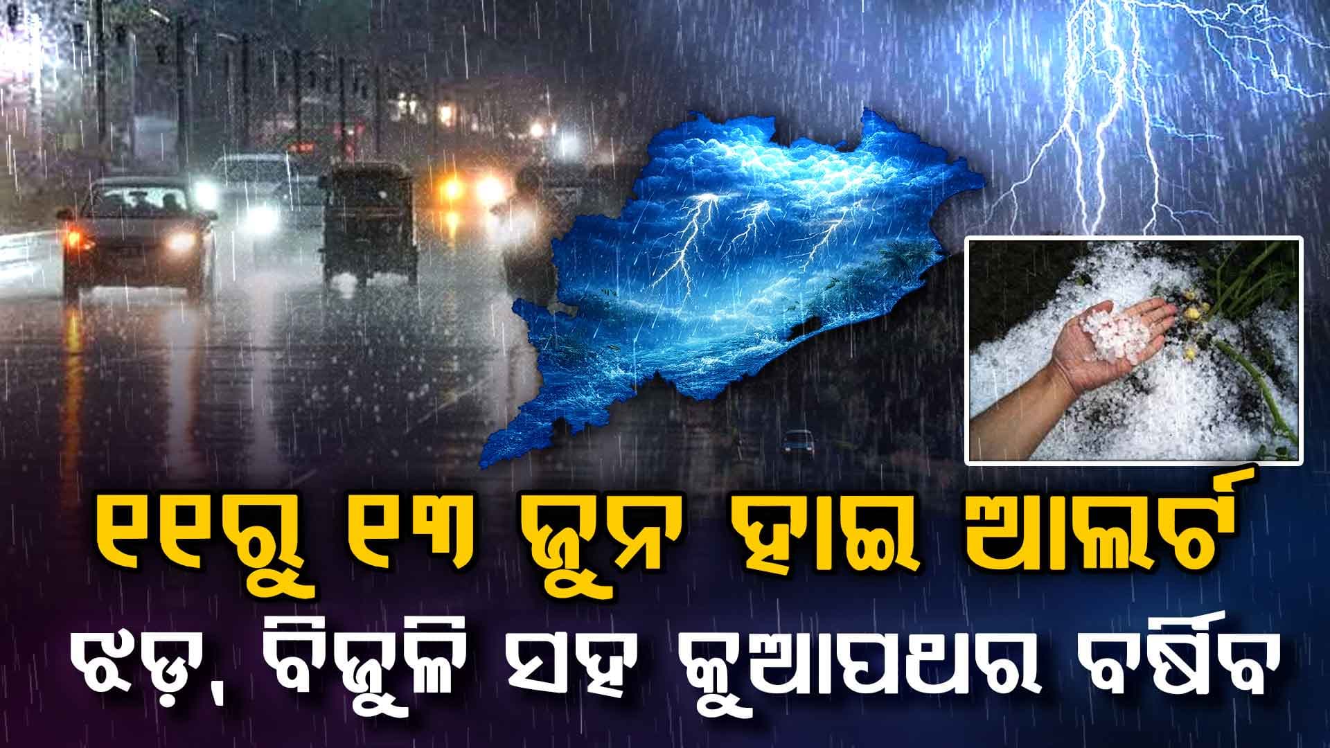 IMD ର ବଡ଼ ଆଲର୍ଟ: ଦିଲ୍ଲୀରୁ ବିହାର ପର୍ଯ୍ୟନ୍ତ ଝଡ଼-ବର୍ଷା, ୬୦ କିମି ବେଗରେ ବହିବ ପବନ