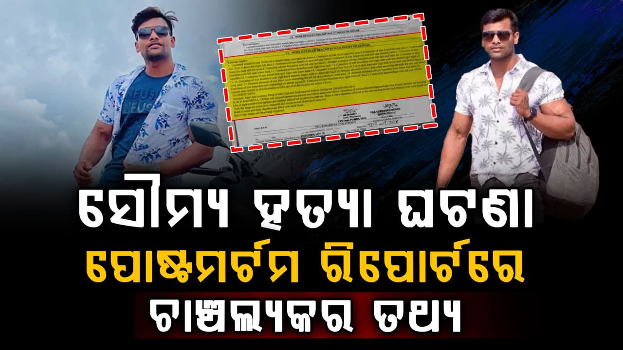 ବାଲିଅନ୍ତାରେ ସୌମ୍ୟରଂଜନ ହତ୍ୟା ଘଟଣା: ''ମସ୍ତିଷ୍କରେ ଭୟଙ୍କର ରକ୍ତସ୍ରାବ ଓ ଆଘାତରୁ ମୃତ୍ୟୁ''