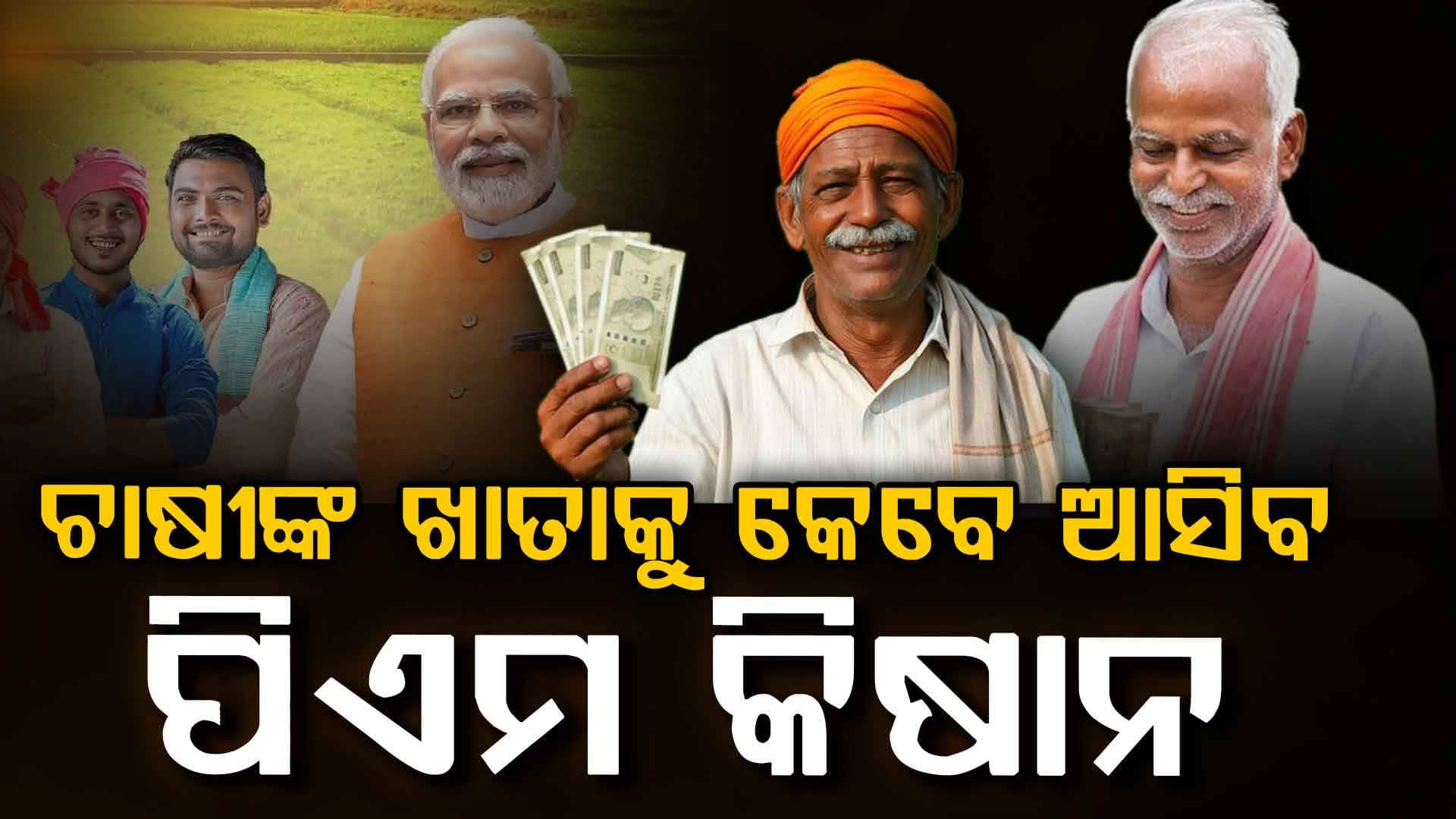 ପିଏମ କିଷାନ ହିତାଧିକାରୀଙ୍କ ପାଇଁ ଖୁସି ଖବର, ଜାଣନ୍ତୁ କିସ୍ତି ଅପଡେଟ୍... 