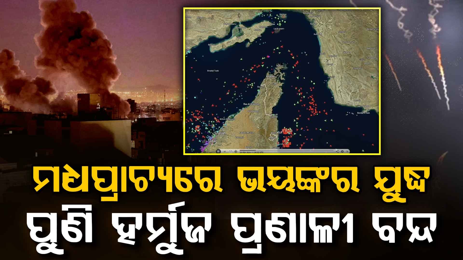 ଇରାନ ଉପରେ ପୁଣି ଭୟଙ୍କର ଆକ୍ରମଣ କଲା ଆମେରିକା…ହର୍ମୁଜ ପ୍ରଣାଳୀ ପୁନର୍ବାର ସିଲ୍‌