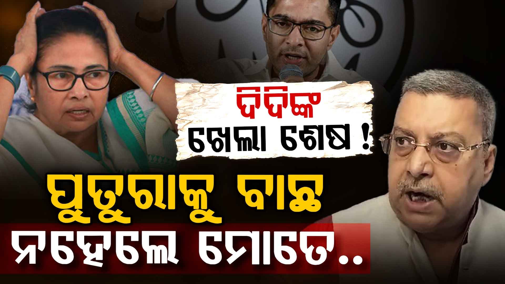 ମମତାଙ୍କୁ କଲ୍ୟାଣଙ୍କ ଅଲ୍ଟିମେଟମ୍; ମୋତେ ନଚେତ୍ ଅଭିଷେକକୁ ବାଛ