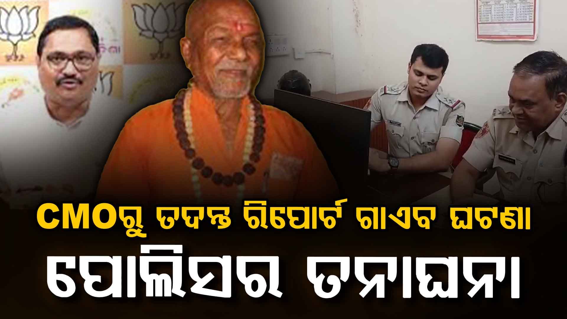 CMOରୁ ଫାଇଲ ହଜିବା ଘଟଣାରେ ପୋଲିସର ତନାଘନା, ପୂର୍ବ ବିଜେଡି ସରକାର ଉପରେ ବର୍ଷିଲା ବିଜେପି