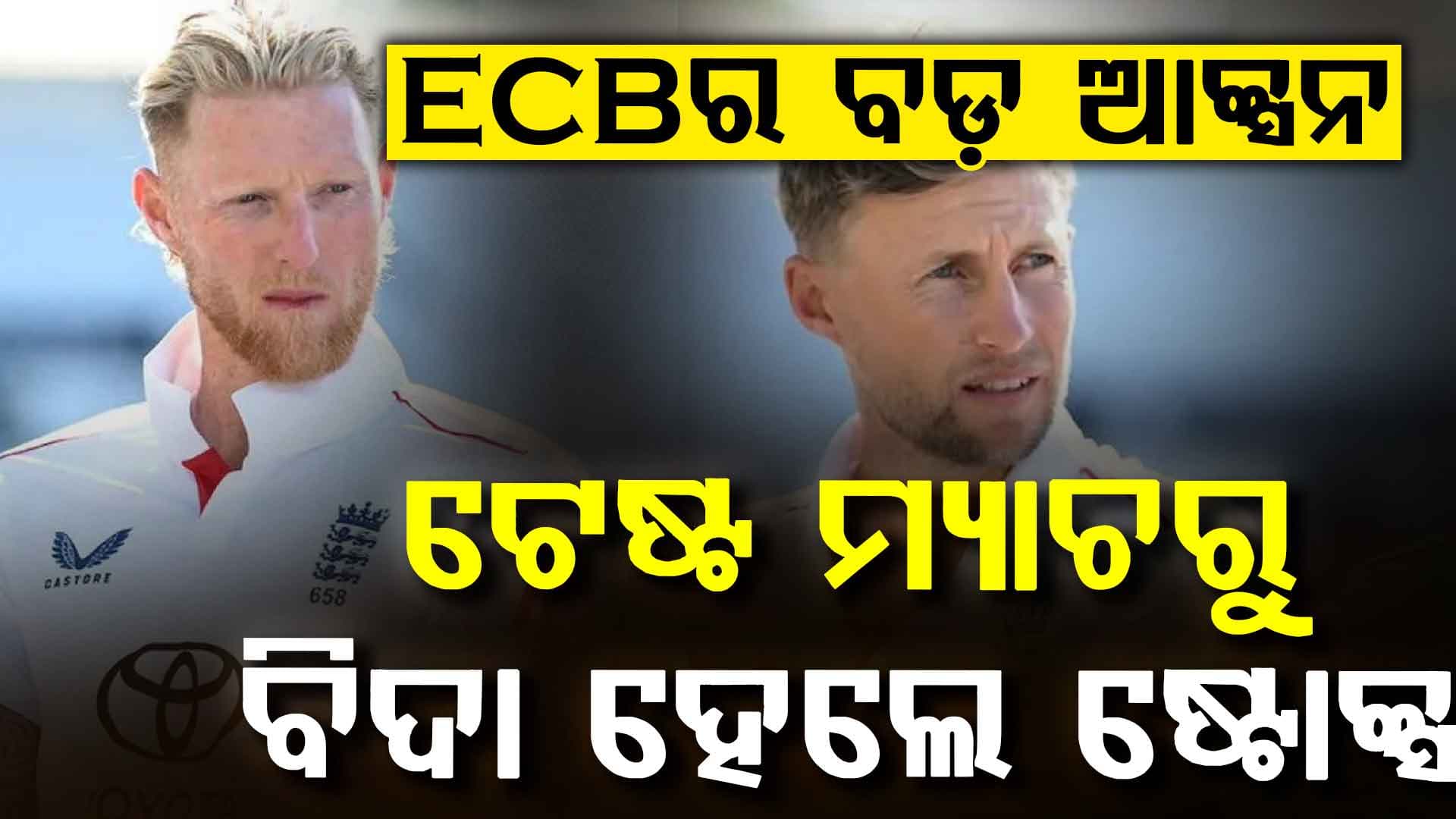 ବେନ୍ ଷ୍ଟୋକ୍ସଙ୍କୁ ବଡ଼ ଝଟକା…ମାରପିଟ୍ ବିବାଦ ପରେ ଦ୍ୱିତୀୟ ଟେଷ୍ଟରୁ ବାଦ