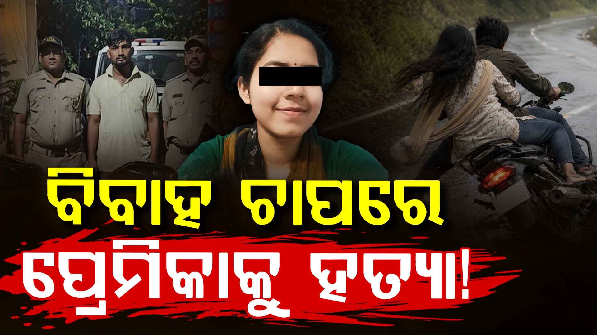 ପ୍ରେମିକ ସାଜିଲା ଜଲ୍ହାଦ,ବିବାହ ପାଇଁ ପ୍ରେମିକା ଜିଦ୍ ଧରିଲା ପରେ ଓଭରବ୍ରିଜ ଉପରୁ ବାଇକରୁ ଠେଲିଦେଲା ପ୍ରେମିକ !