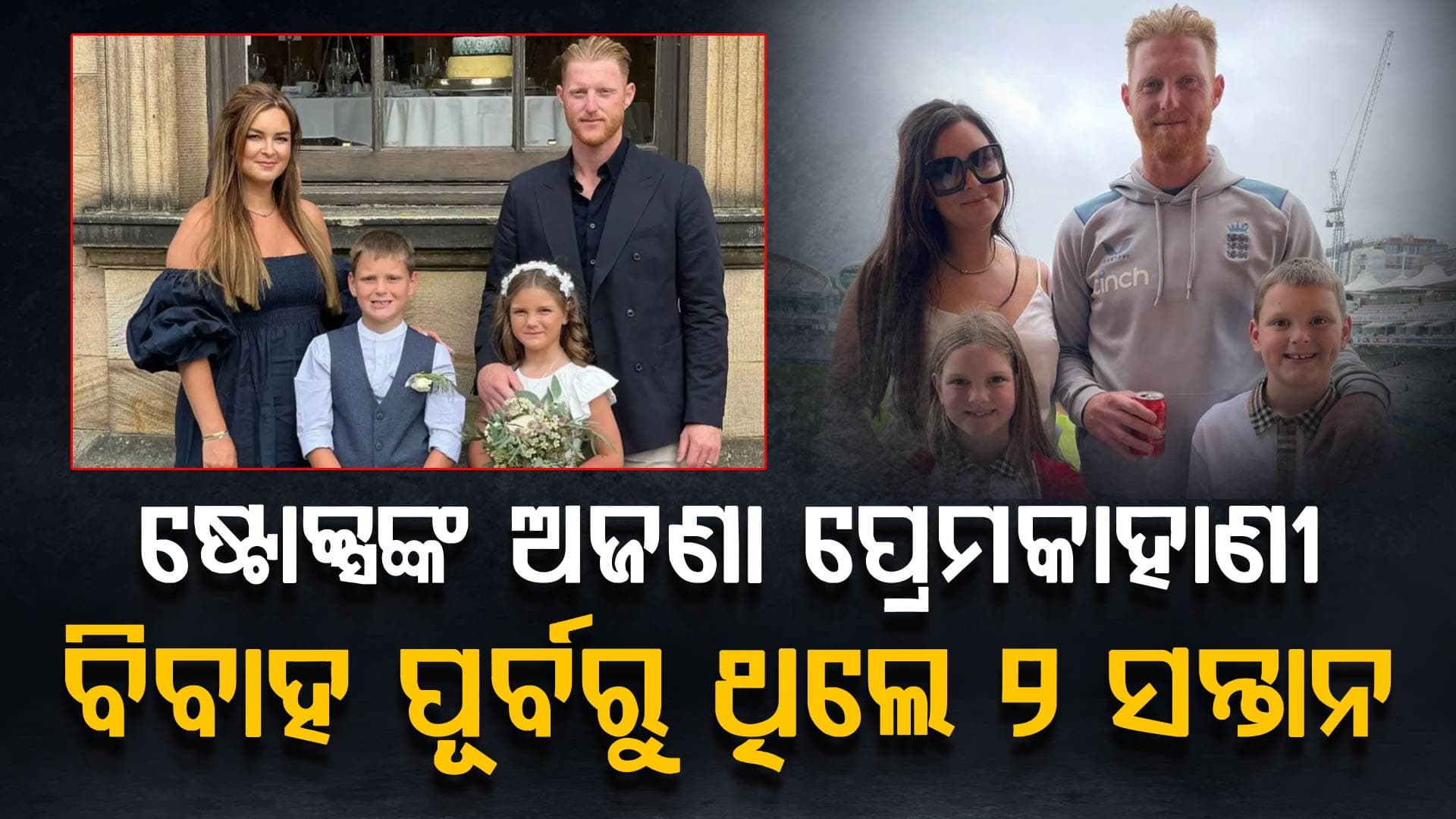 ବେନ ଷ୍ଟୋକ୍ସ କେବଳ କ୍ରିକେଟରେ ଅଲରାଉଣ୍ଡର ନୁହେଁ, ପ୍ରେମ କ୍ଷେତ୍ରରେ ମଧ୍ୟ ନମ୍ବର ୱାନ…ଜାଣିଛନ୍ତି କି ଅଜଣା ଲଭଷ୍ଟୋରୀ?