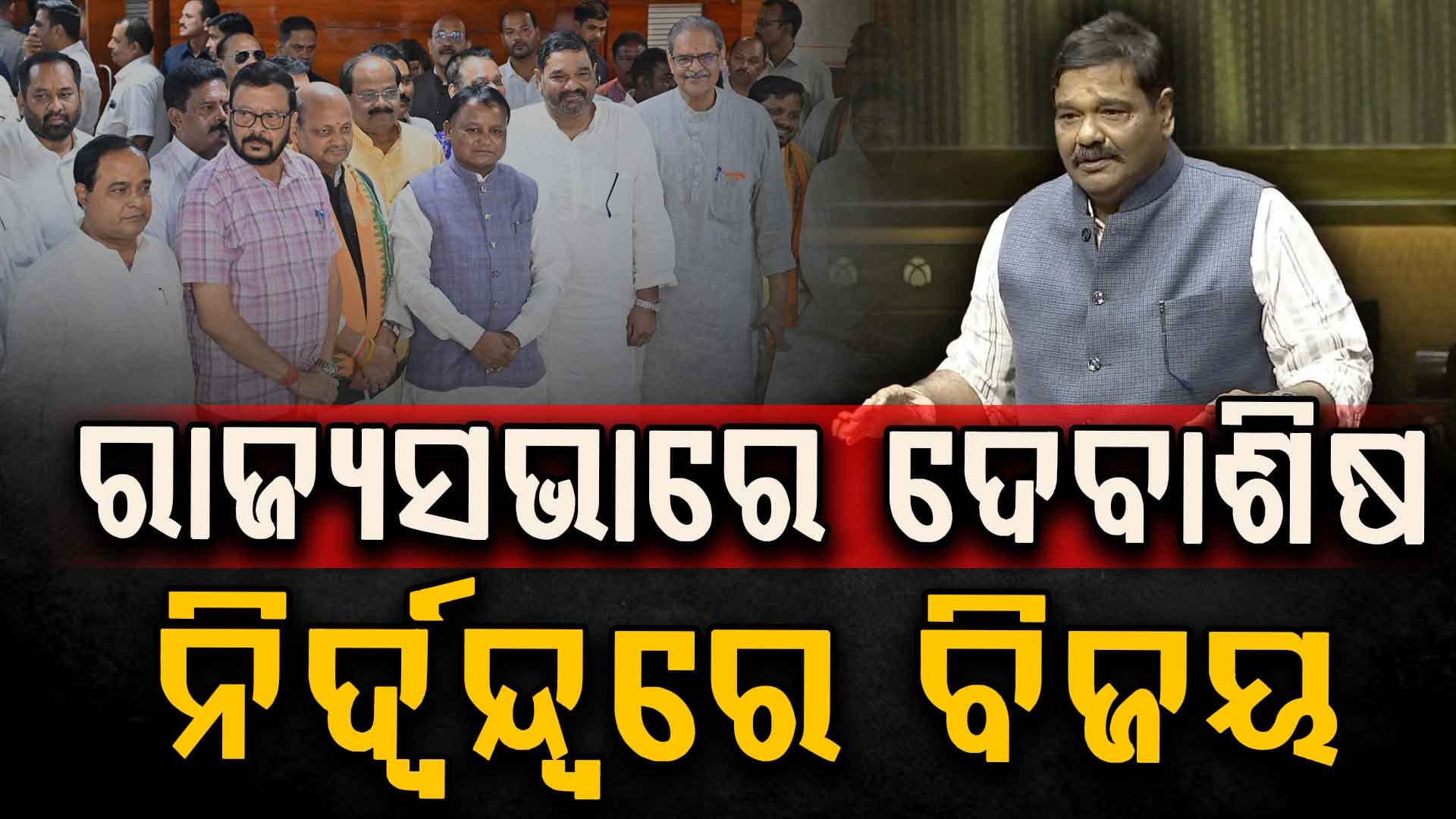 ରାଜ୍ୟସଭା ଉପନିର୍ବାଚନ: ନିର୍ଦ୍ବନ୍ଦ୍ବରେ ଜିତିଲେ ଦେବାଶିଷ ସାମନ୍ତରାୟ