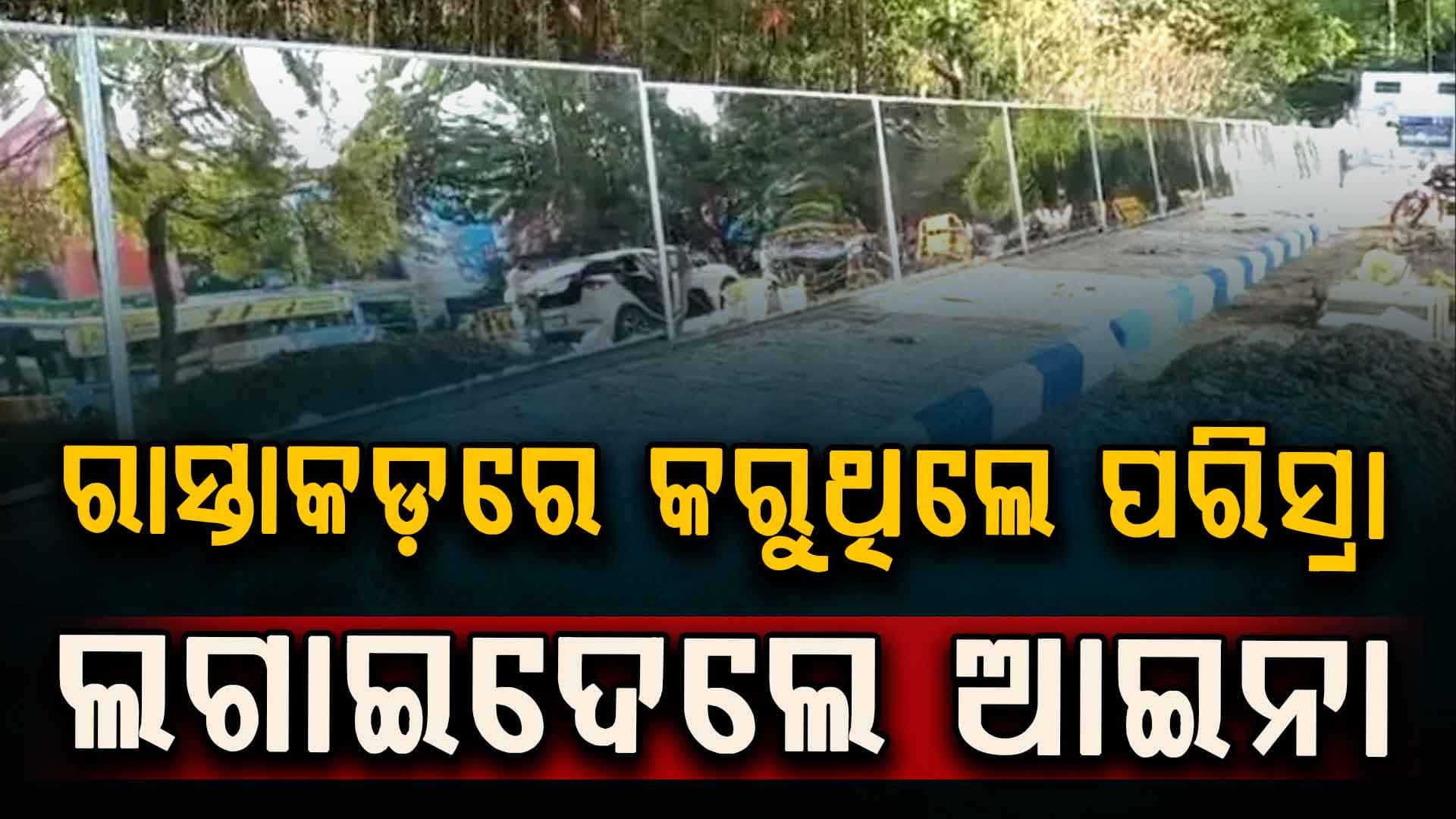 ରାସ୍ତାକଡ଼ରେ ପରିସ୍ରା କରୁଥିଲେ ସାବଧାନ; ଲାଗୁଛି ଦର୍ପଣ