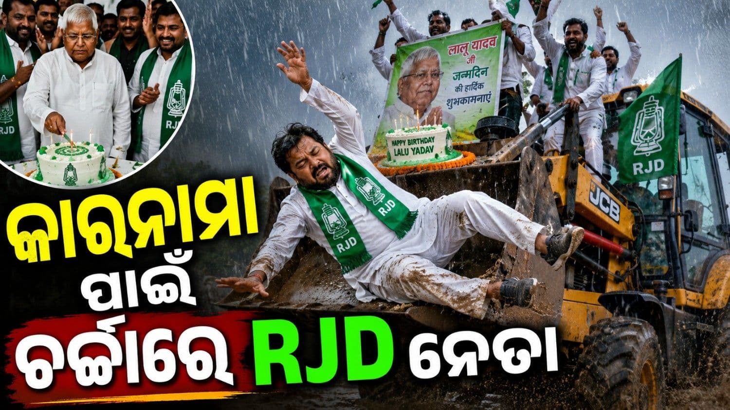 ଜନ୍ମଦିନ ବେଳେ କେକ୍ ଲାଗି ତଳେ ପଡ଼ିଗଲେ ଆରଜେଡ଼ି ନେତା; ଭିଡ଼ିଓ ଭାଇରାଲ  