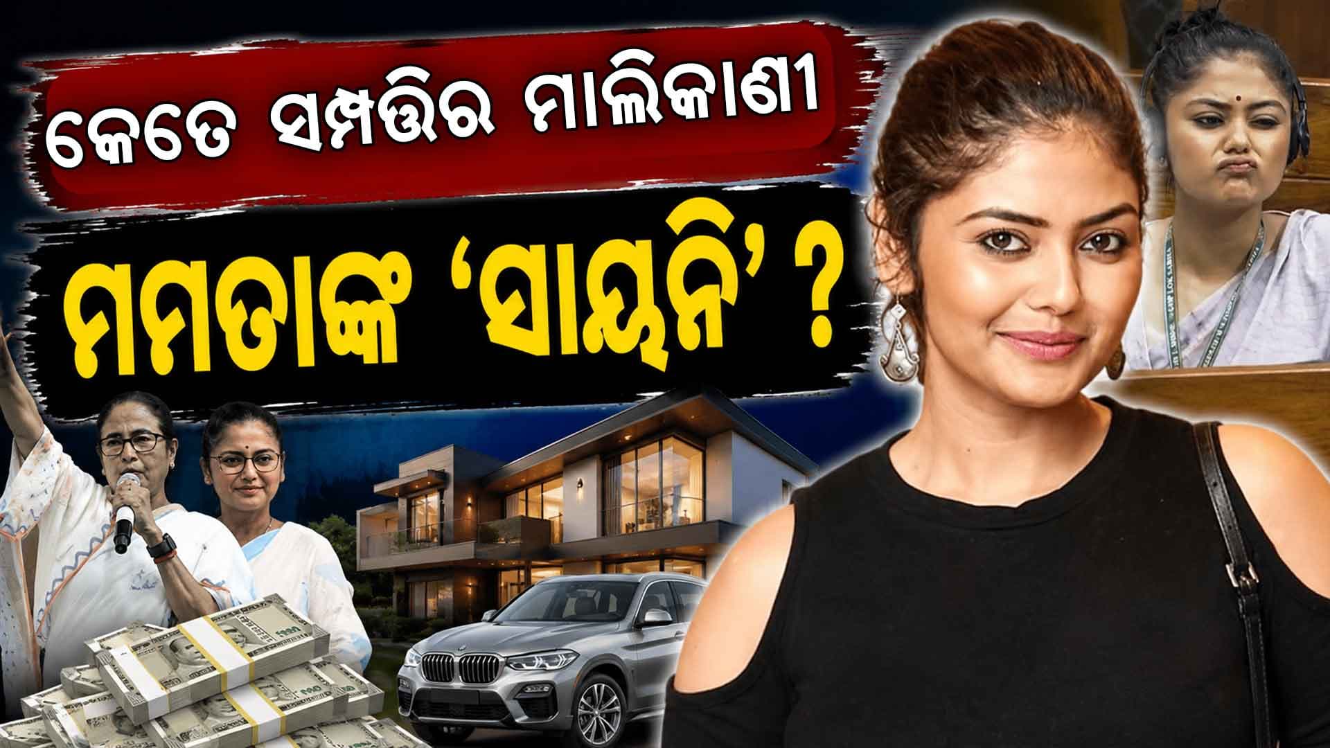 ମମତାଙ୍କ ସାୟନି ସାଜିଲେ ବିଦ୍ରୋହୀ, ୧୭ବର୍ଷରେ ସାଜିଥିଲେ ହିରୋଇନ୍‌; ପାଖରେ ରଖିଛନ୍ତି କେତେ ସମ୍ପତ୍ତି ?