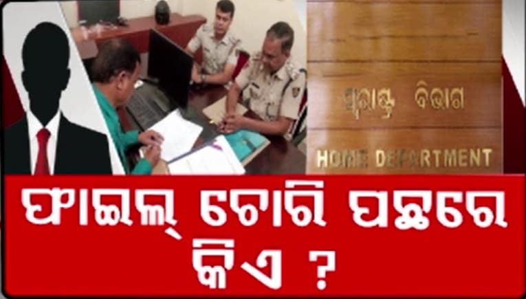 CMOରୁ ଫାଇଲ୍ ଚୋରି ପଛରେ କିଏ ? ଗୃହ ବିଭାଗରେ କମିଶନରେଟ ପୋଲିସର ଛାନଭିନ୍‌