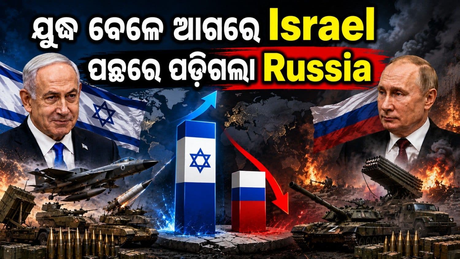 ଯୁଦ୍ଧ ବେଳେ ରେକର୍ଡ଼ ଭାଙ୍ଗିଲା ଇସ୍ରାଏଲ; ପଛରେ ପଡ଼ିଗଲା ଋଷିଆ 