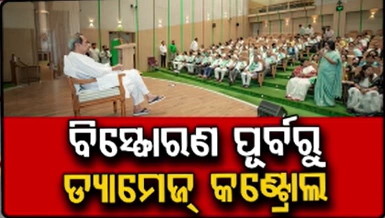 ସୁଜାତାଙ୍କ ଏଣ୍ଟ୍ରି ଚର୍ଚ୍ଚା ଭିତରେ ନବୀନଙ୍କ ବଡ଼ ବୈଠକ, କର୍ମୀଙ୍କ ମନୋବଳ ବଢ଼ାଇବାକୁ ଜିଲ୍ଲା ବୁଲିବେ ବିଜେଡି ସୁପ୍ରିମୋ