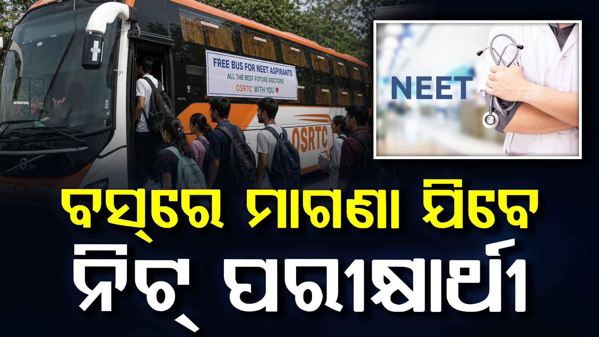 ନିଟ୍‌ ପରୀକ୍ଷାର୍ଥୀଙ୍କ ପାଇଁ ମାଗଣା ବସ୍‌ ସେବା,ଆଡମିଟ୍ କାର୍ଡ ଦେଖାଇଲେ ମିଳିବ ସୁବିଧା