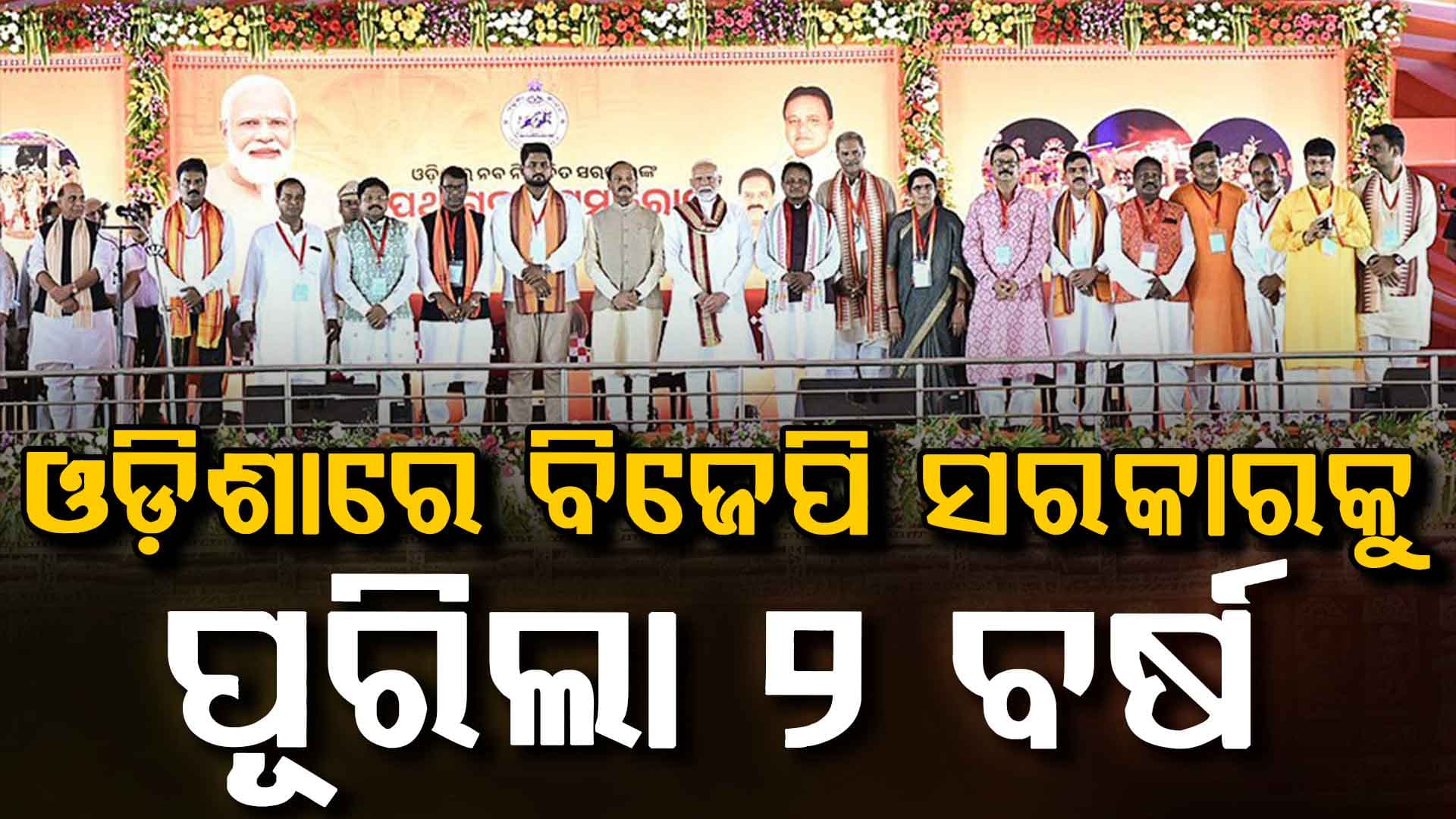 ଓଡ଼ିଶାରେ ବିଜେପି ସରକାରକୁ ପୁରିଲା ୨ ବର୍ଷ, ଆଜିର ଦିନରେ ମୁଖ୍ୟମନ୍ତ୍ରୀ ଭାବେ ଶପଥ ନେଇଥିଲେ ମୋହନ ଚରଣ ମାଝୀ, ୨ ବର୍ଷରେ ସରକାରଙ୍କ କଣ ରହିଛି ଉପଲବ୍ଧି , ସଫଳତାର ଗାଥା କହିବେ ସିଏମ୍  