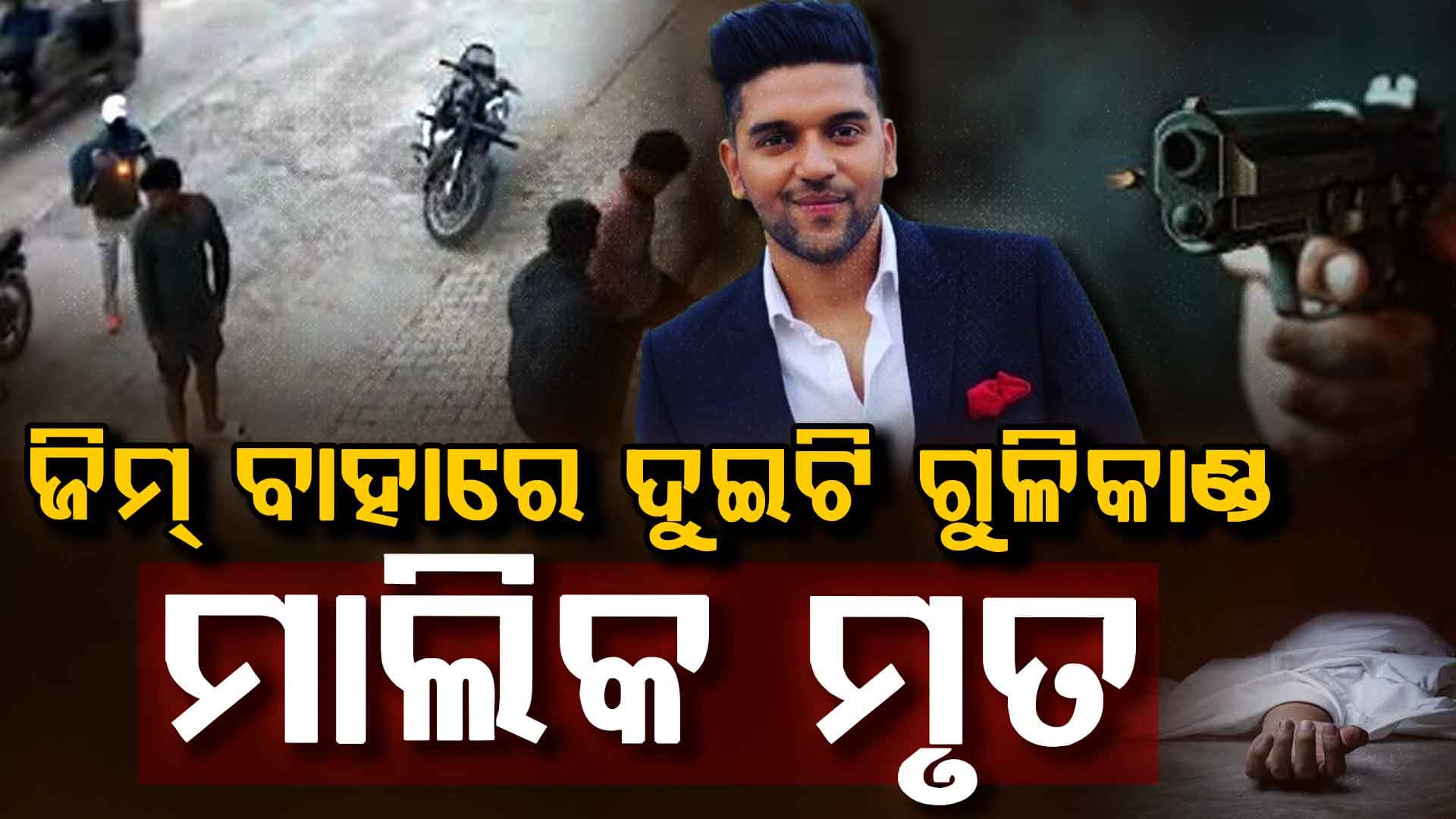 ଦିଲ୍ଲୀ ଏବଂ ହରିୟାଣାରେ ଗୁଳିକାଣ୍ଡ: ଜିମ୍ ମାଲିକ ମୃତ, ବିଷ୍ନୋଇ ଲିଙ୍କ ସନ୍ଦେହ