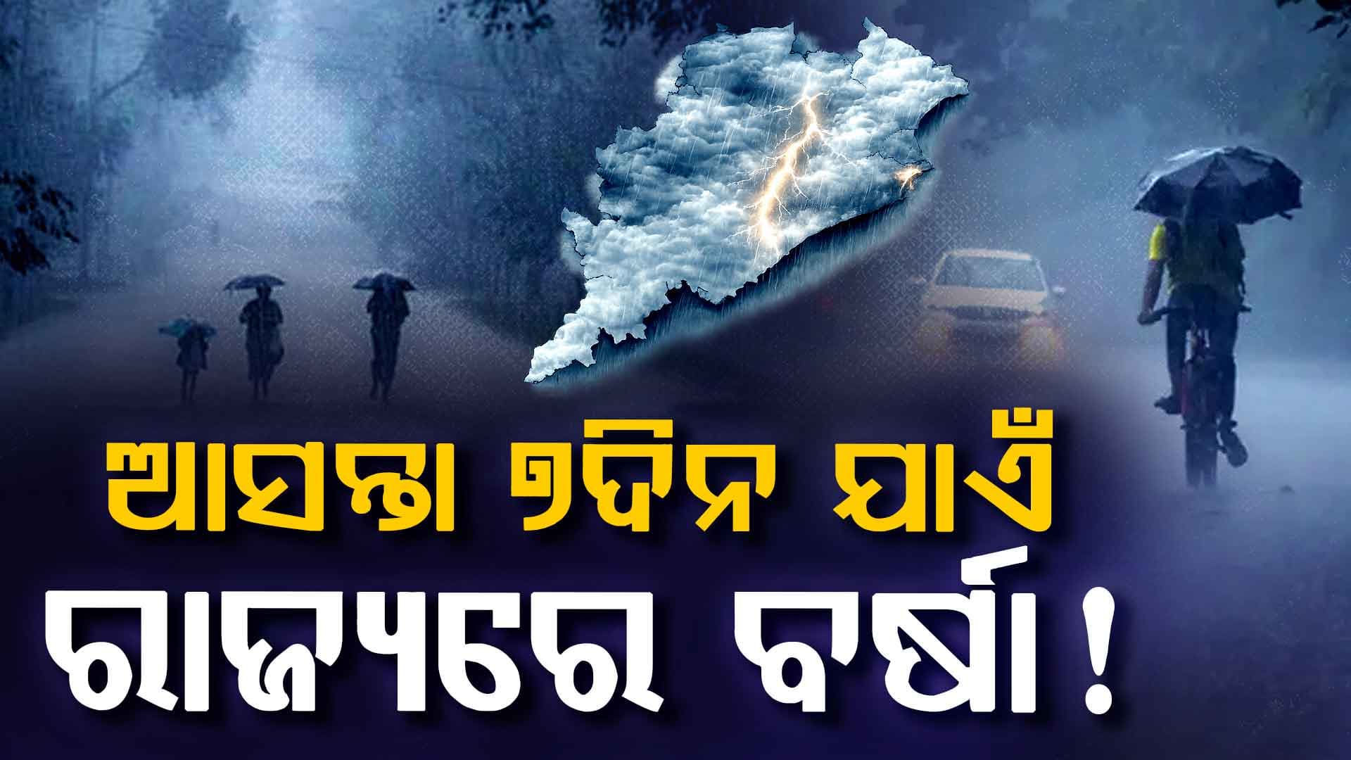 ଆସନ୍ତା ୨୪ ଘଣ୍ଟା ପାଇଁ ସାରା ଓଡ଼ିଶାରେ ବର୍ଷା ସମ୍ଭାବନା,୧୨ଟି ଜିଲ୍ଲାକୁ ବଜ୍ରପାତ ସହ ବର୍ଷା ସମ୍ଭାବନା, ଅରେଞ୍ଜ ଆଲର୍ଟ ଜାରି