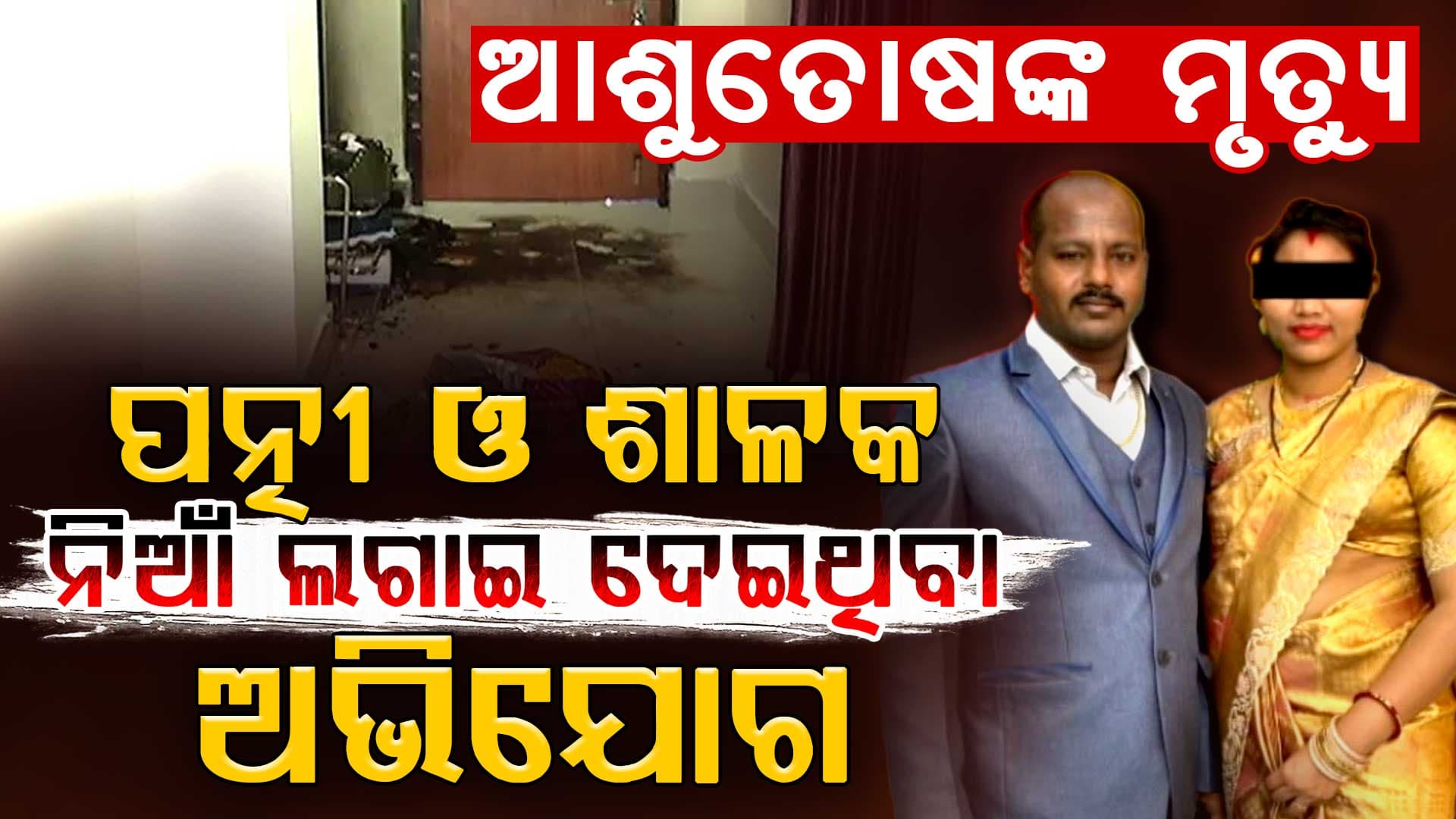 କନେଷ୍ଟବଳ ଆଶୁତୋଷ ମୃଦଙ୍ଗିଆଙ୍କ ମୃତ୍ୟୁ, ପତ୍ନୀ ଓ ଶାଳକ ପେଟ୍ରୋଲ ଢାଳି ନିଆଁ ଲଗାଇଦେଇଥିବା ଅଭିଯୋଗ କରିଥିଲେ ଆଶୁତୋଷ
