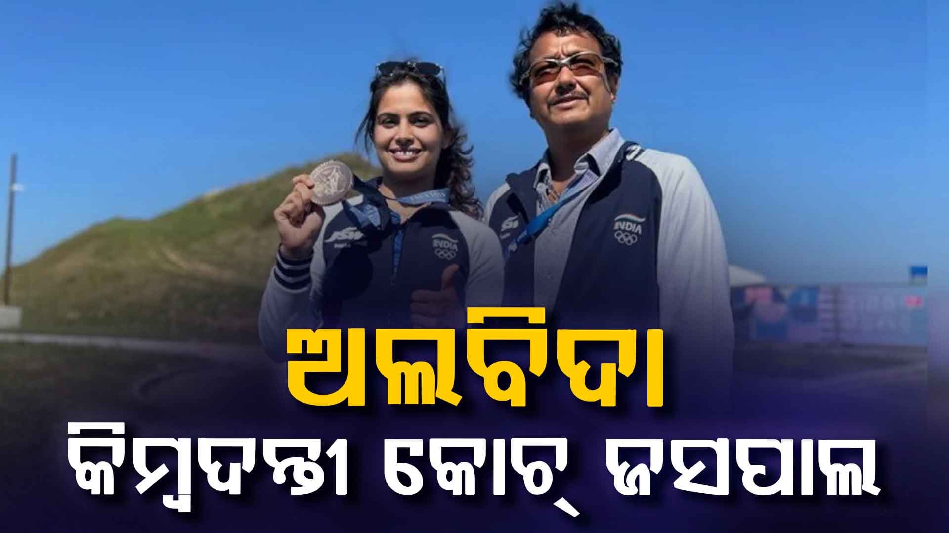 କିମ୍ବଦନ୍ତୀ ଭାରତୀୟ କୋଚଙ୍କ ଦେହାନ୍ତ….୪୯ ବର୍ଷ ବୟସରେ ଚାଲିଗଲେ ମନୁ ଭାକରଙ୍କ ପ୍ରଶିକ୍ଷକ ଜସପାଲ ରାଣା