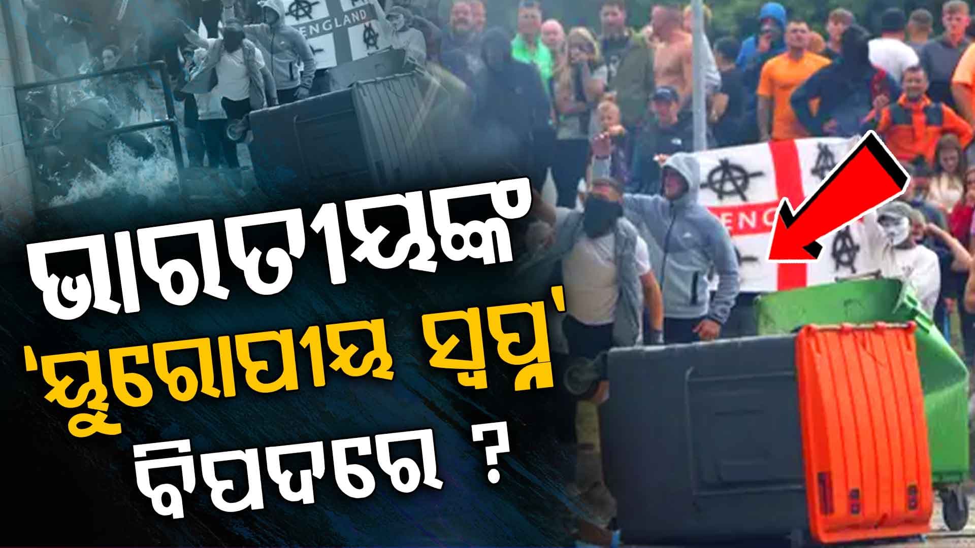 ଇଂଲଣ୍ଡ, ଆୟରଲ୍ୟାଣ୍ଡ ଏବଂ ଜର୍ମାନୀ ଜଳୁଛି: ଟାର୍ଗେଟରେ କଣ ଭାରତୀୟ ?