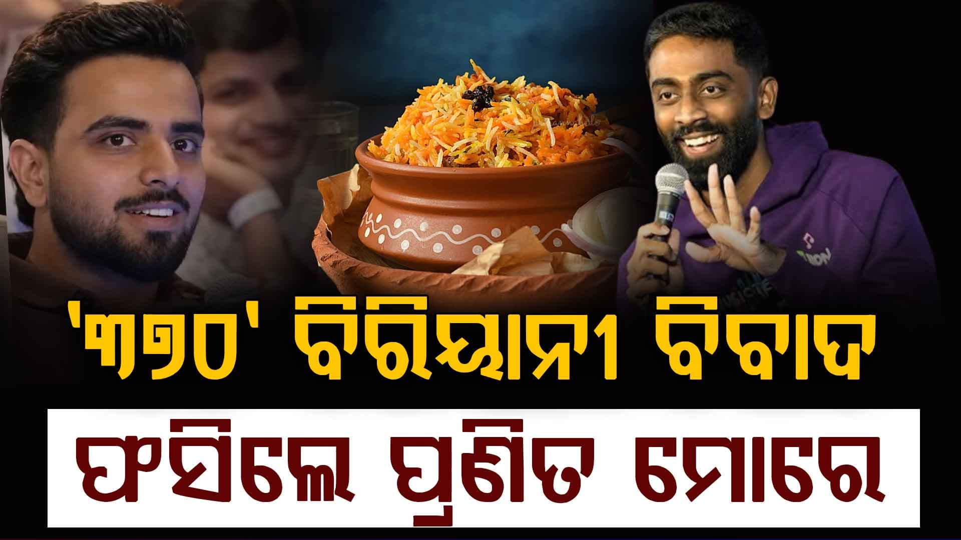 '୩୭୦ ବିରିୟାନୀ' ବିବାଦ କଣ ? କମେଡିଆନ ପ୍ରଣିତଙ୍କ ଉପରେ ବର୍ଷିଲେ ଆକ୍ଟର