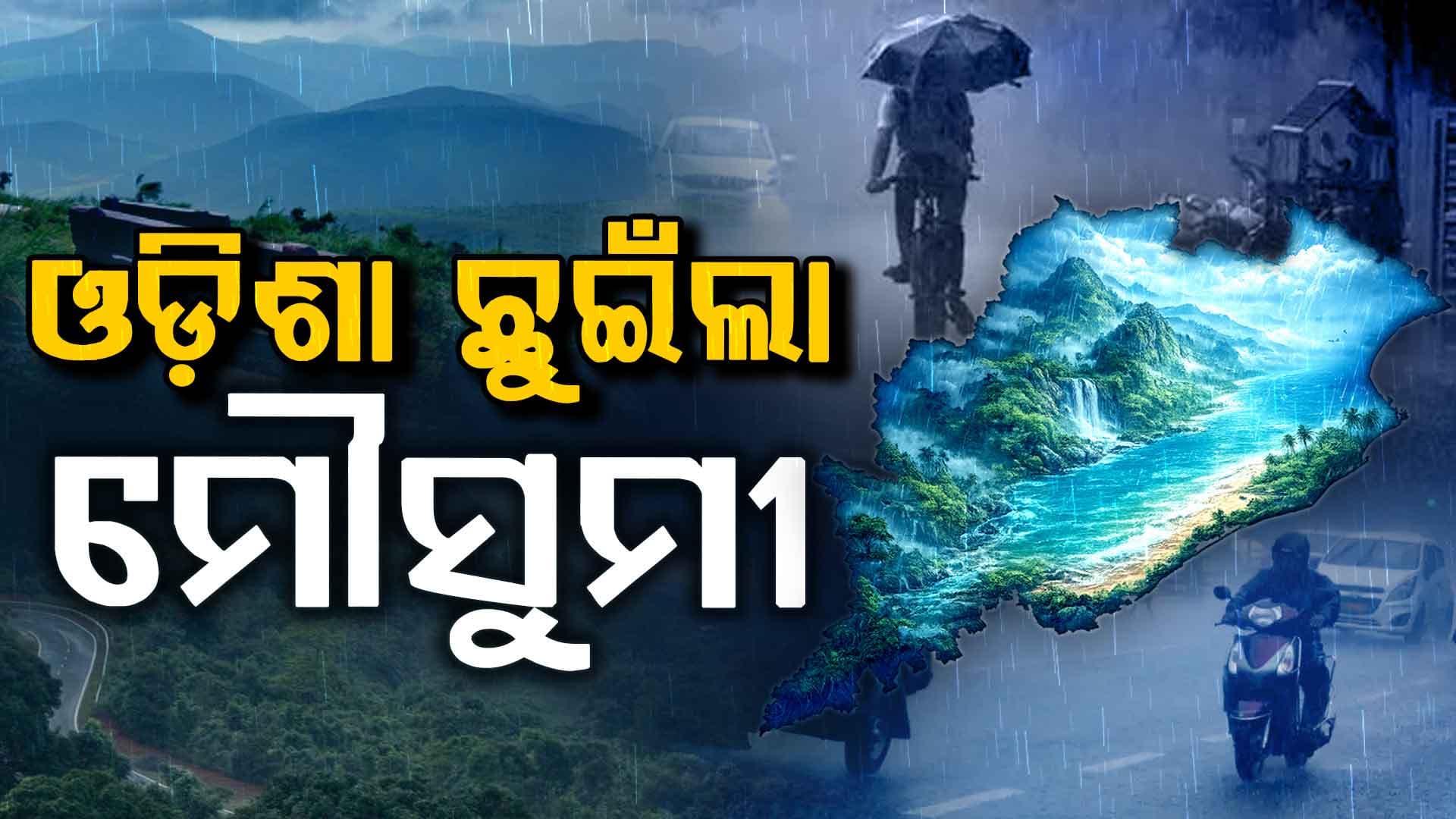 ଖୁସି ଖବର…ରଜ ପୂର୍ବରୁ ଓଡ଼ିଶାକୁ ପ୍ରବେଶ କଲା ଦକ୍ଷିଣପଶ୍ଚିମ ମୌସୁମୀ ବାୟୁ