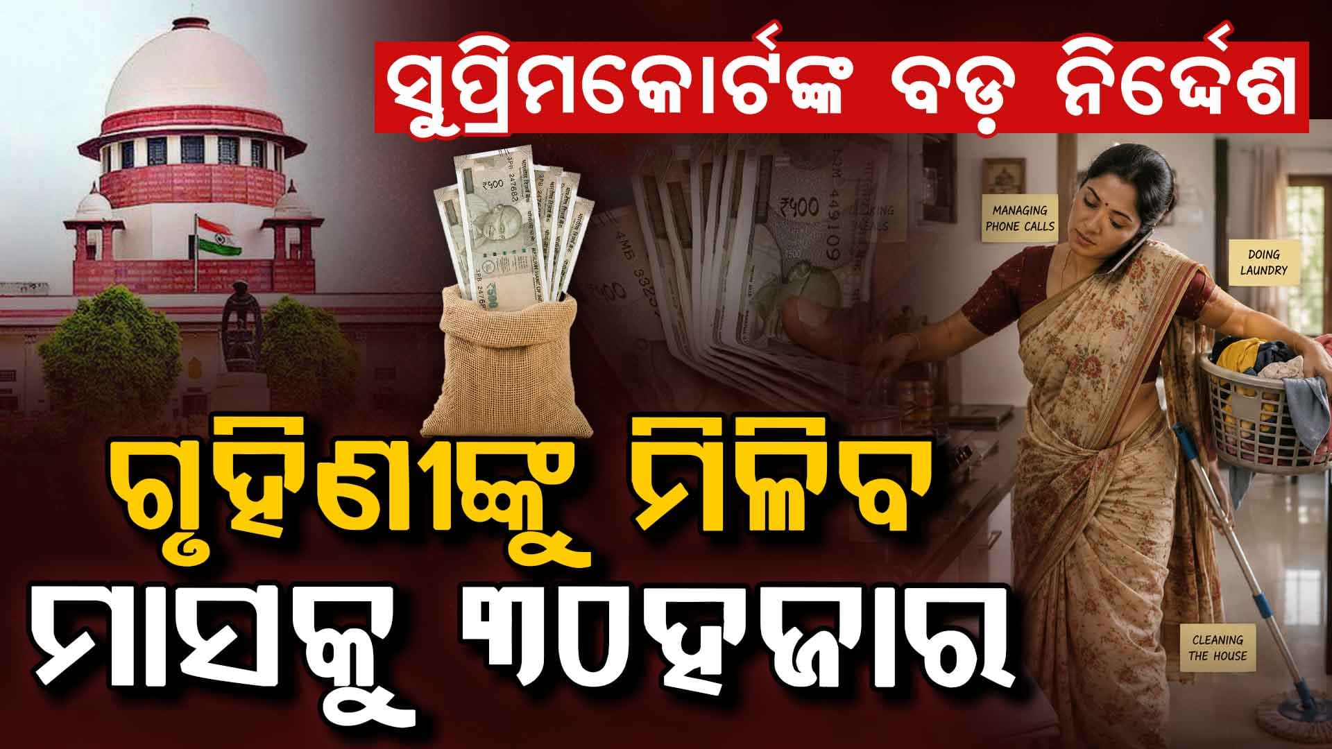 ମହିଳା ନଥିଲେ ଘର ଚାଲିବନି.. ମହିଳାଙ୍କ ଘରକାମ ମୂଲ୍ୟ ମାସକୁ ୩୦ ହଜାର କହିଲେ ସୁପ୍ରିମକୋର୍ଟ