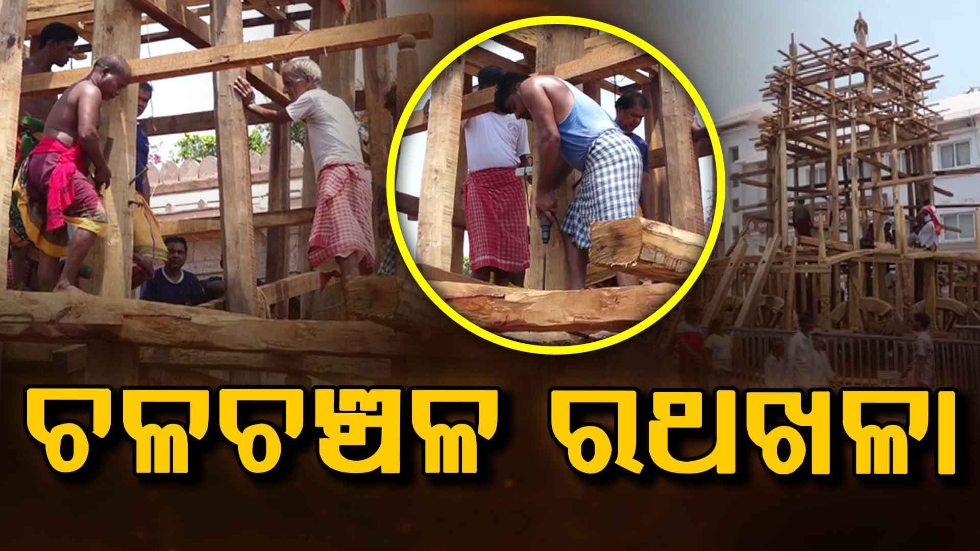 ଚଳଚଞ୍ଚଳ ରଥଖଳା, ୨୦୩ ନିର୍ମାଣ ସେବକଙ୍କ ଉପସ୍ଥିତିରେ ଚାଲିଛି ରଥ ନିର୍ମାଣ କାର୍ଯ୍ୟ 