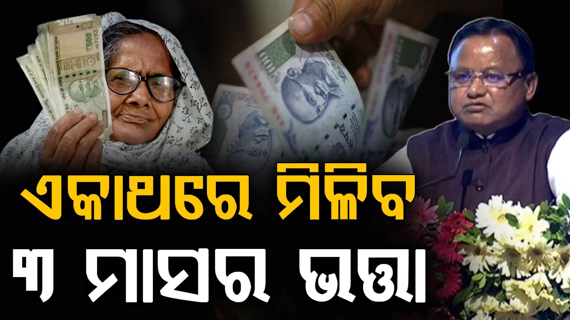 'ଏକାସାଙ୍ଗରେ ମିଳିବ ୩ମାସର ଭତ୍ତା'; ୨ ବର୍ଷ ପୂର୍ତ୍ତି ନେଇ ମୁଖ୍ୟମନ୍ତ୍ରୀଙ୍କ ବଡ଼ ଘୋଷଣା 