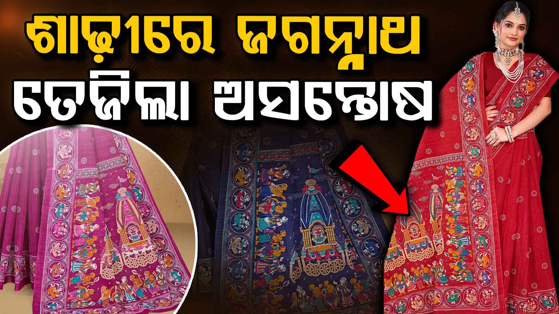 ପୁଣି ମହାପ୍ରଭୁ ଜଗନ୍ନାଥଙ୍କୁ ଅସମ୍ମାନ, ଶାଢ଼ୀରେ ମହାପ୍ରଭୁଙ୍କ ଚିତ୍ର ରଖି ସୋସିଆଲ ମିଡିଆରେ ବିଜ୍ଞାପନ
