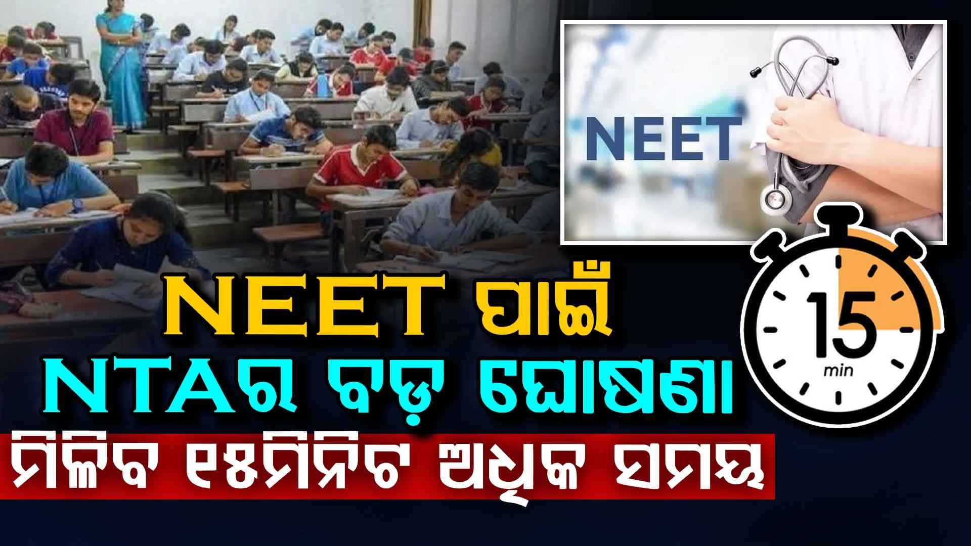 NEET ପୁନଃପରୀକ୍ଷା ନେଇ NTA ନେଲା ବଡ଼ ନିଷ୍ପତ୍ତି…ଛାତ୍ରଛାତ୍ରୀଙ୍କୁ ମିଳିବ ୧୫ ମିନିଟ୍ ଅଧିକ ସମୟ… ଜୁନ୍ ୨୧ରେ ହେବ ପରୀକ୍ଷା