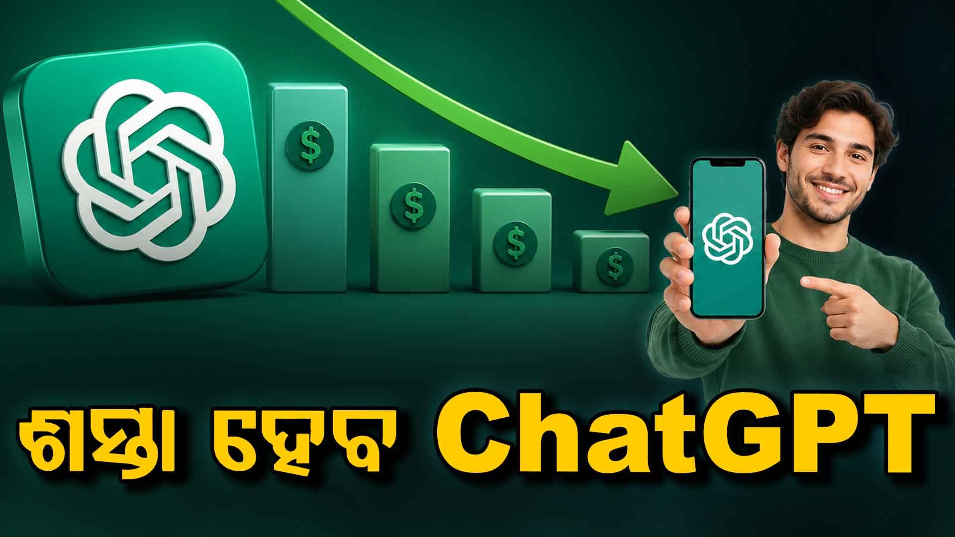 ଏଣିକି ChatGPT ବ୍ୟବହାର ଶସ୍ତା ହେବ,ୟୁଜର୍ସଙ୍କୁ ଆଶ୍ୱସ୍ତି ଦେବା ପାଇଁ ଏହି ପଦକ୍ଷେପ ନେଇପାରେ Open AI