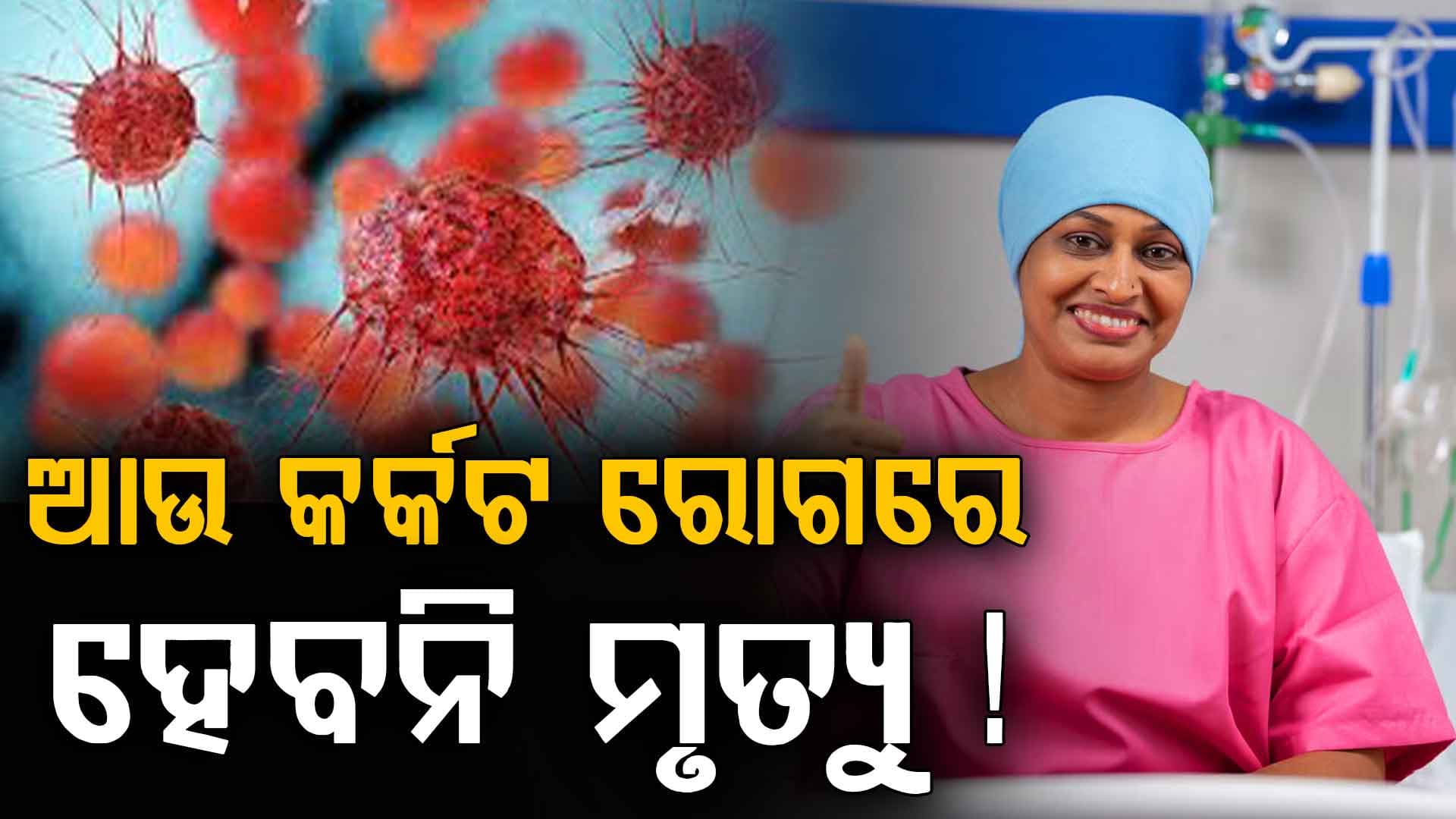 କର୍କଟ ଚିକିତ୍ସା ପାଇଁ ରିସର୍ଚ୍ଚ: ୪୦ ବର୍ଷ ପରେ ସଫଳତା ହାସଲ କରୁଛି ଚିକିତ୍ସା 