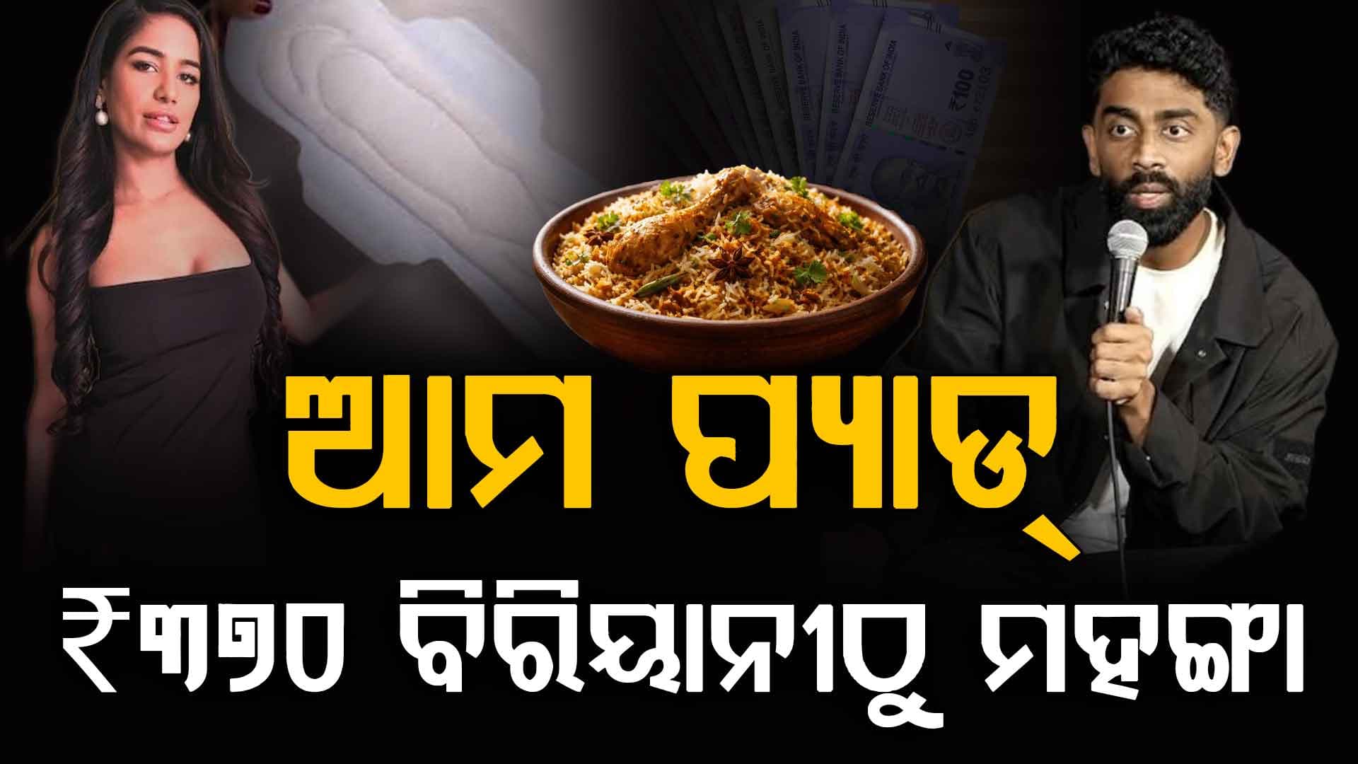 'ଆମ ପ୍ୟାଡ୍ ବି ବିରିୟାନୀଠୁ ମହଙ୍ଗା'; ଏମିତି କମେଡିଆନଙ୍କ କ୍ଲାସ୍ ନେଲେ ପୁନମ୍