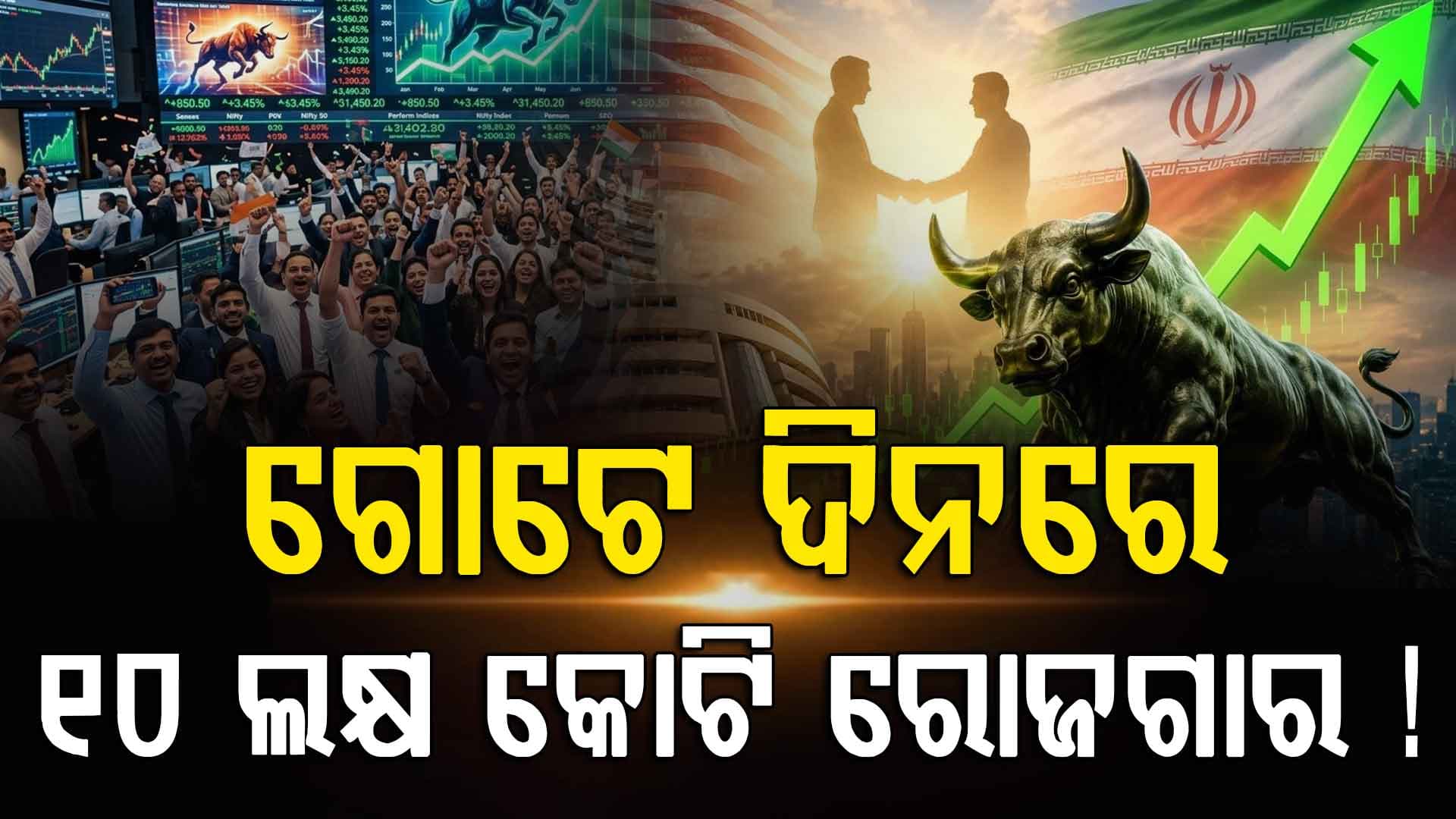ସେନସେକ୍ସ ୧୭୦୦ ପଏଣ୍ଟ ବୃଦ୍ଧି, ଆଜି ୧୦ ଲକ୍ଷ କୋଟି ରୋଜଗାର... 