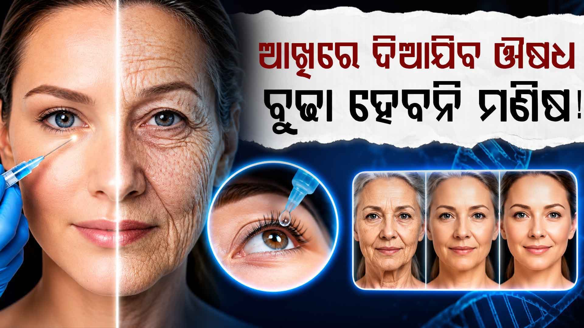 ଅମର ହୋଇଯିବ କି ମଣିଷ ? ପ୍ରଥମ ଥର ଆସିଲା ବୟସ କମାଇବା ଔଷଧ