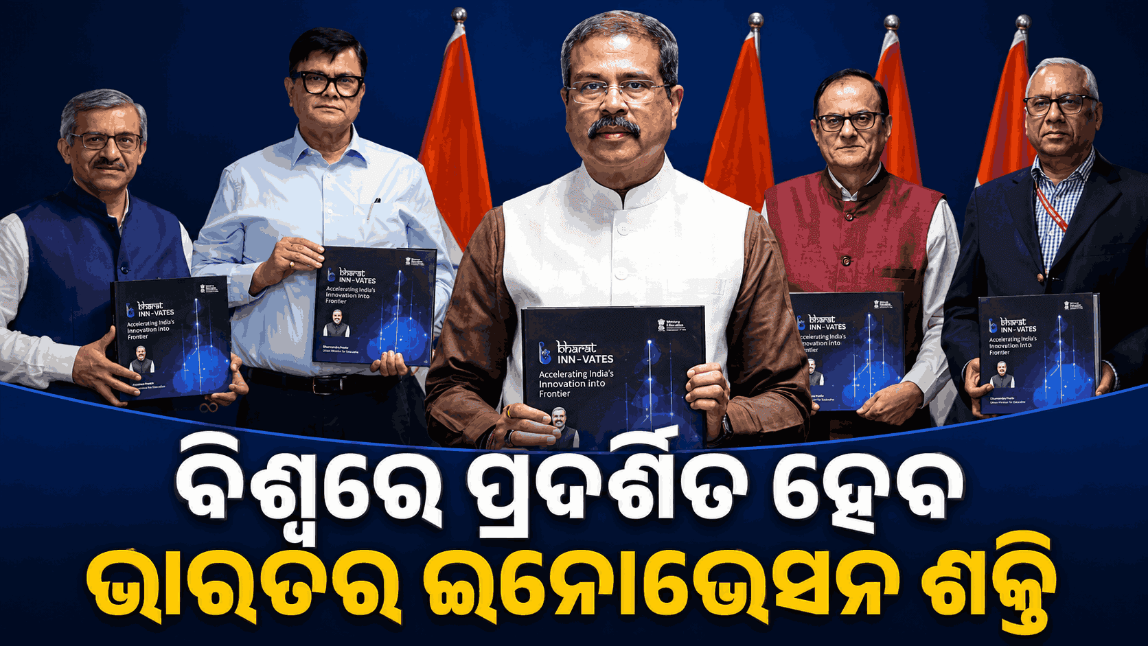 କେନ୍ଦ୍ରମନ୍ତ୍ରୀଙ୍କ କରକମଳରେ ‘ଭାରତ ଇନୋଭେଟ୍ସ’ର ରଣନୀତିକ ଦସ୍ତାବିଜ୍ ଉନ୍ମୋଚିତ
