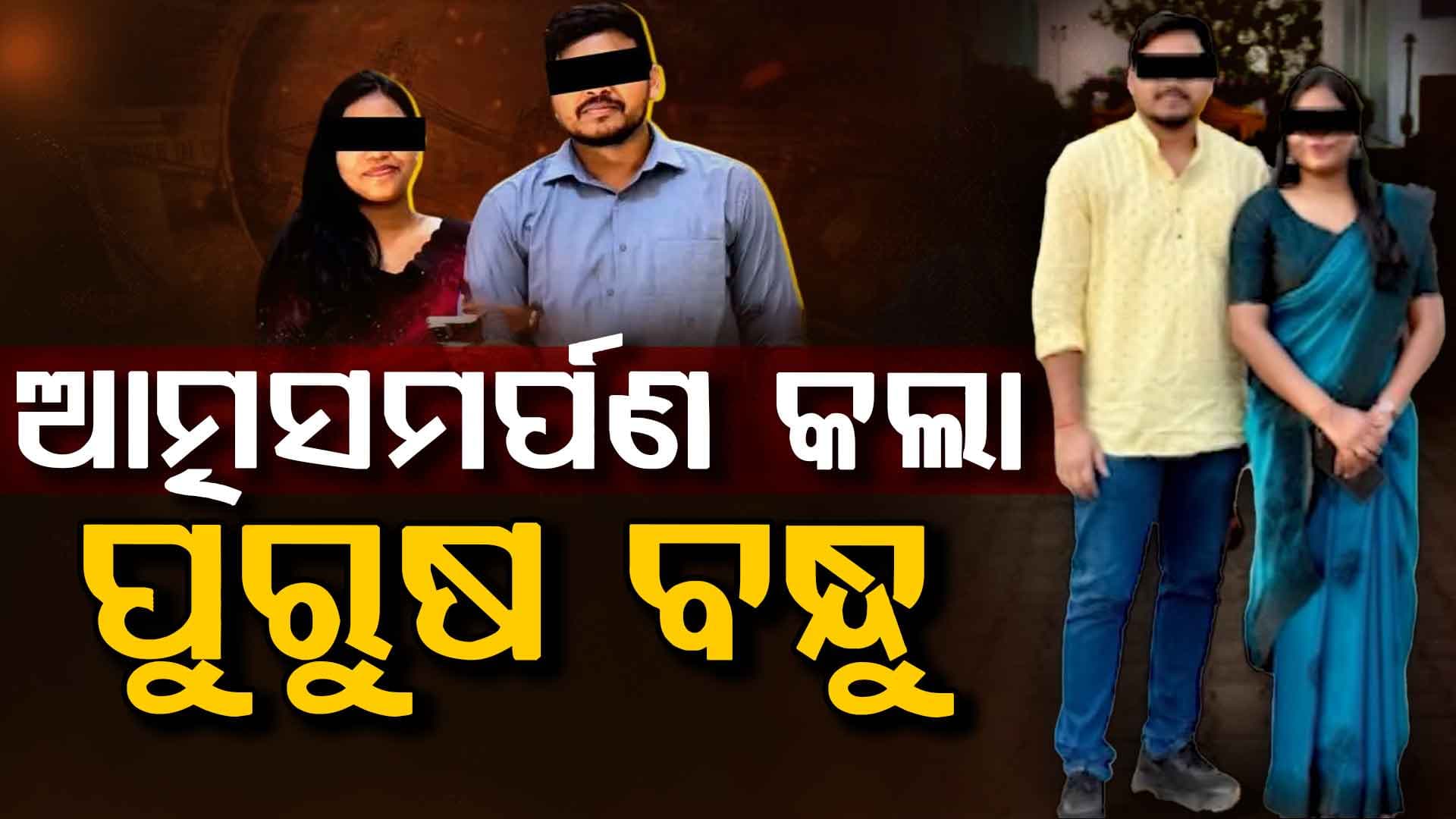 ବହୁଚର୍ଚ୍ଚିତ ଡାକ୍ତରୀ ଛାତ୍ରୀ ଚନ୍ଦ୍ରିକା ମୃତ୍ୟୁ ଘଟଣା; ଆତ୍ମସମର୍ପଣ କଲା ଚନ୍ଦ୍ରିକାଙ୍କ ପୁରୁଷ ବନ୍ଧୁ, କଠୋର କାର୍ଯ୍ୟାନୁଷ୍ଠାନ ଦାବି କଲେ ପରିବାର