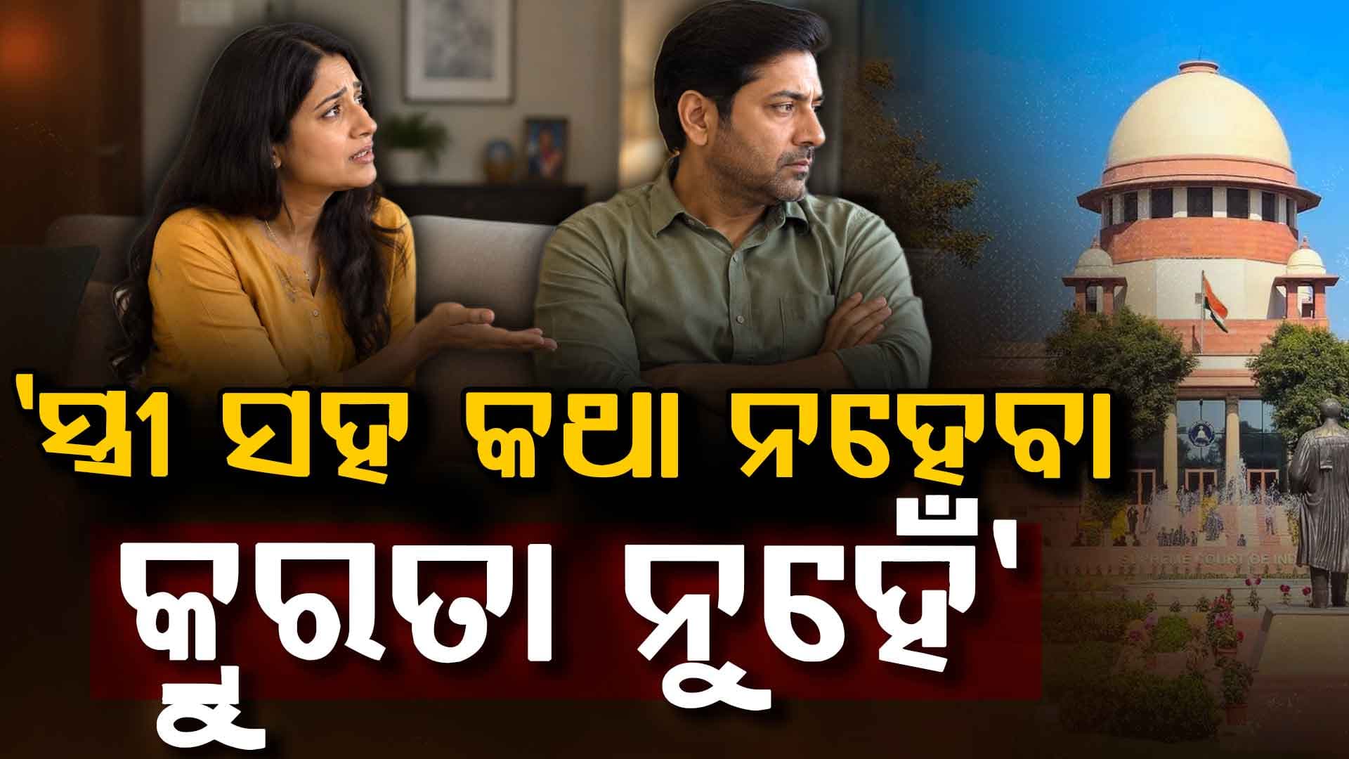 'ସ୍ତ୍ରୀ ସହ କଥା ନହେବା ନିଷ୍ଠୁରତା ନୁହେଁ'; HCଙ୍କ ରାୟ ବଦଳାଇଲେ ସୁପ୍ରିମକୋର୍ଟ