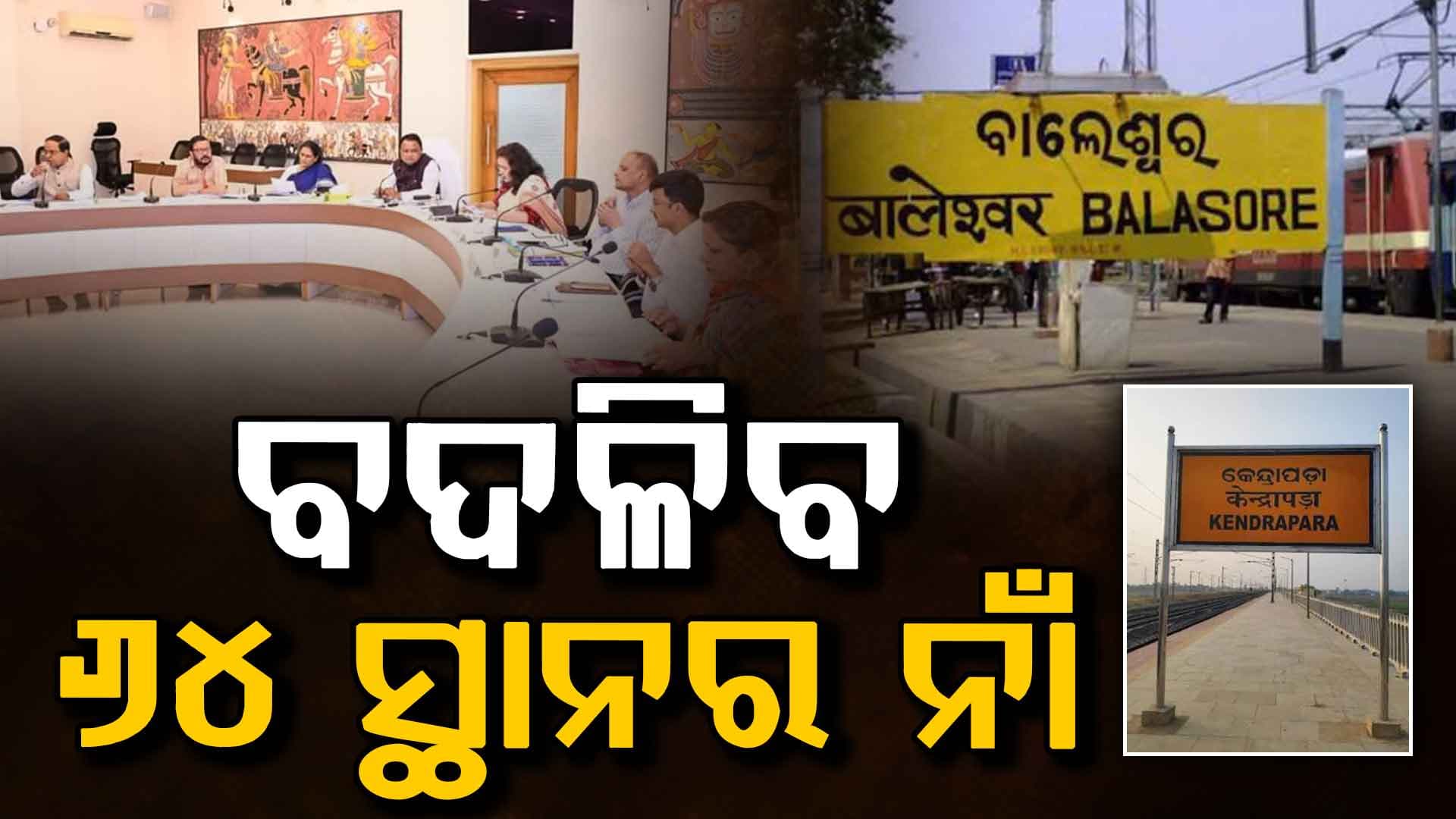 ହଟିବ ବିକୃତ ନାମ, ଫେରିବ ମୂଳ ଓଡ଼ିଆ, ବଦଳିବ ୬୪ ସ୍ଥାନର ନାଁ