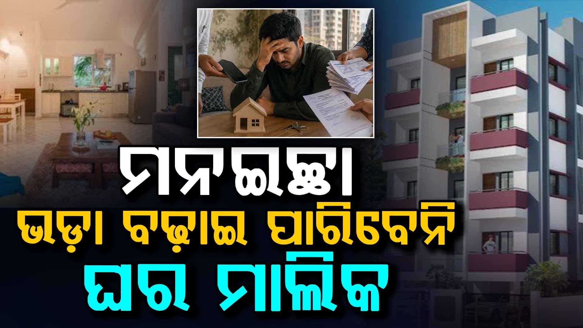 ଏଣିକି ଆଉ ମାଲିକ  ମନଇଚ୍ଛା ଘର ଭଡ଼ା ବଢ଼ାଇ ପାରିବେ ନାହିଁ,  ଜବରଦସ୍ତି ଘର ମଧ୍ୟ ଖାଲି କରାଇ ପାରିବେ ନାହିଁ,ଆସିବ ନୂଆ ଆଇନ୍‌