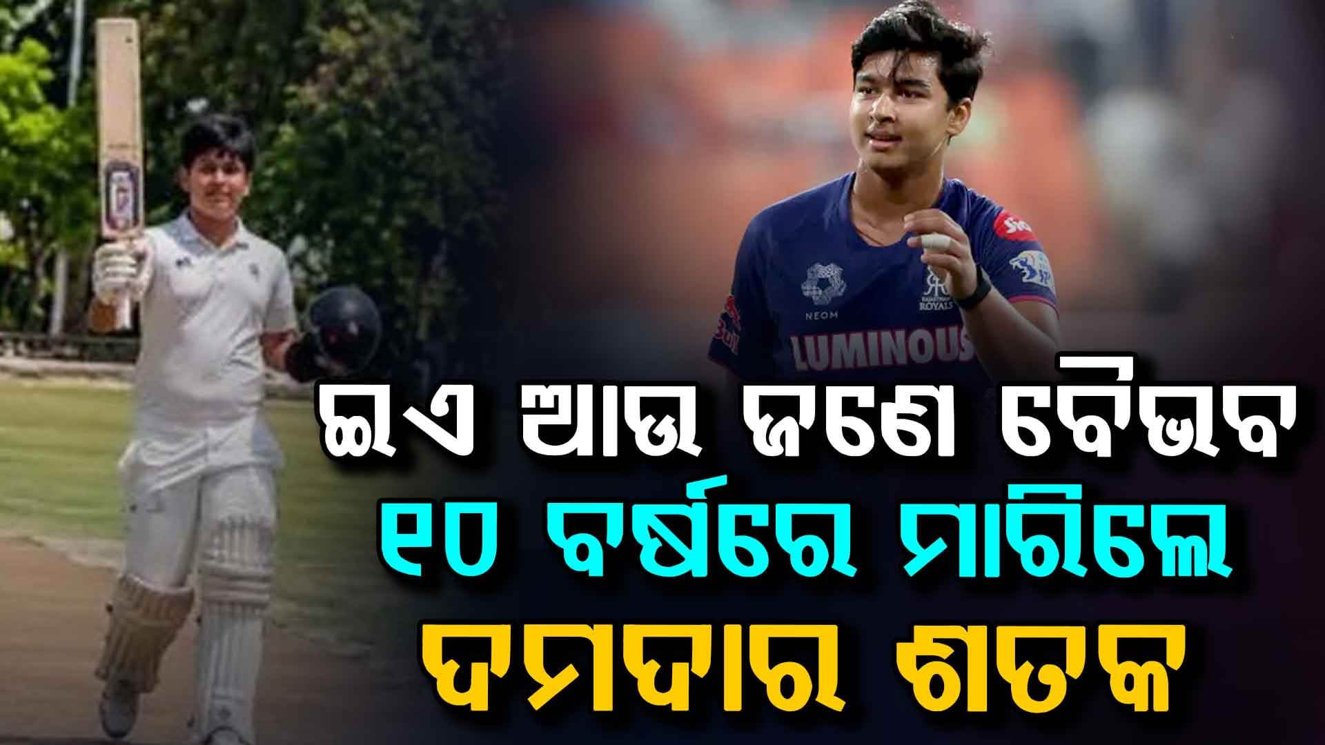 ବୈଭବ ସୂର୍ଯ୍ୟବଂଶୀଙ୍କ ସାନ ଭାଇ ୧୦ ବର୍ଷ ବୟସରେ ୨୧ଟି ଚୌକା ମାରି ଧମାକାଦାର ଶତକ କରିଲେ