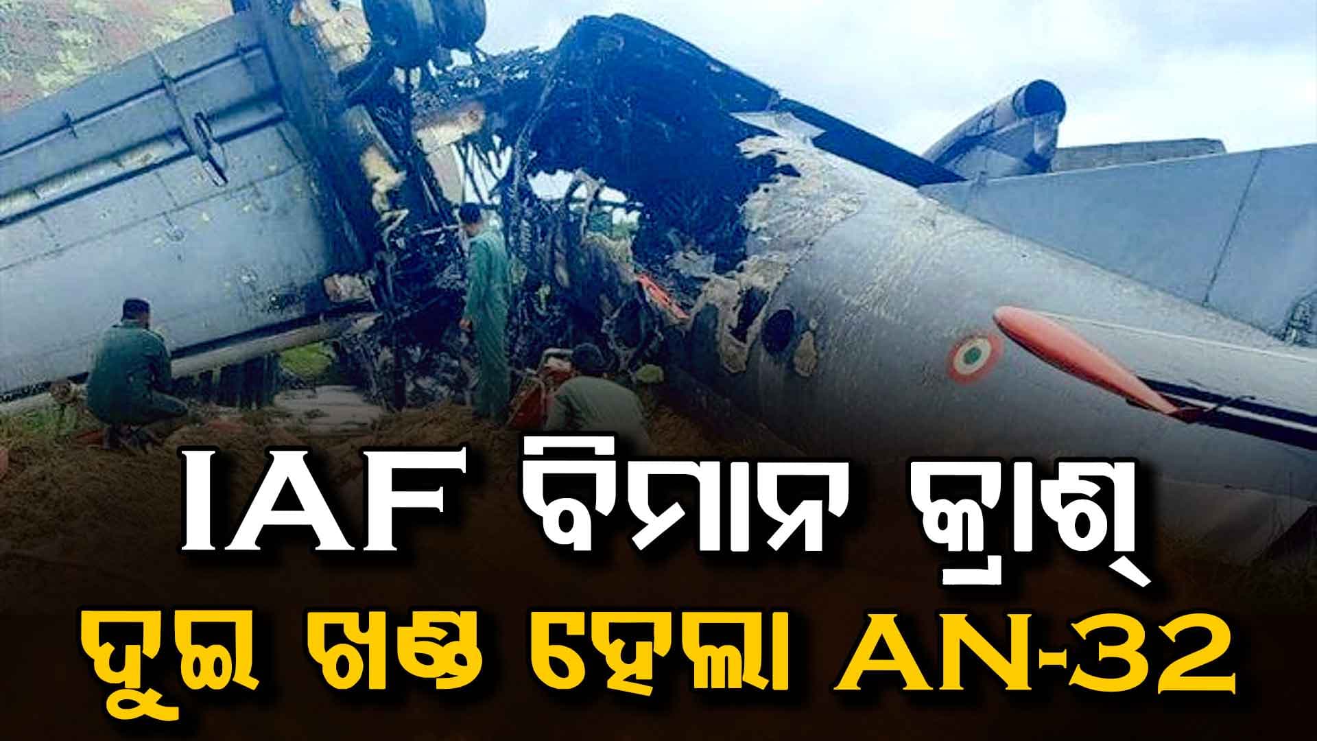 ଆସାମରେ ଭୟଙ୍କର ବିମାନ ଦୁର୍ଘଟଣା…ଅବତରଣ ବେଳେ ଭାଙ୍ଗିଗଲା ବାୟୁସେନାର AN-32 ବିମାନ