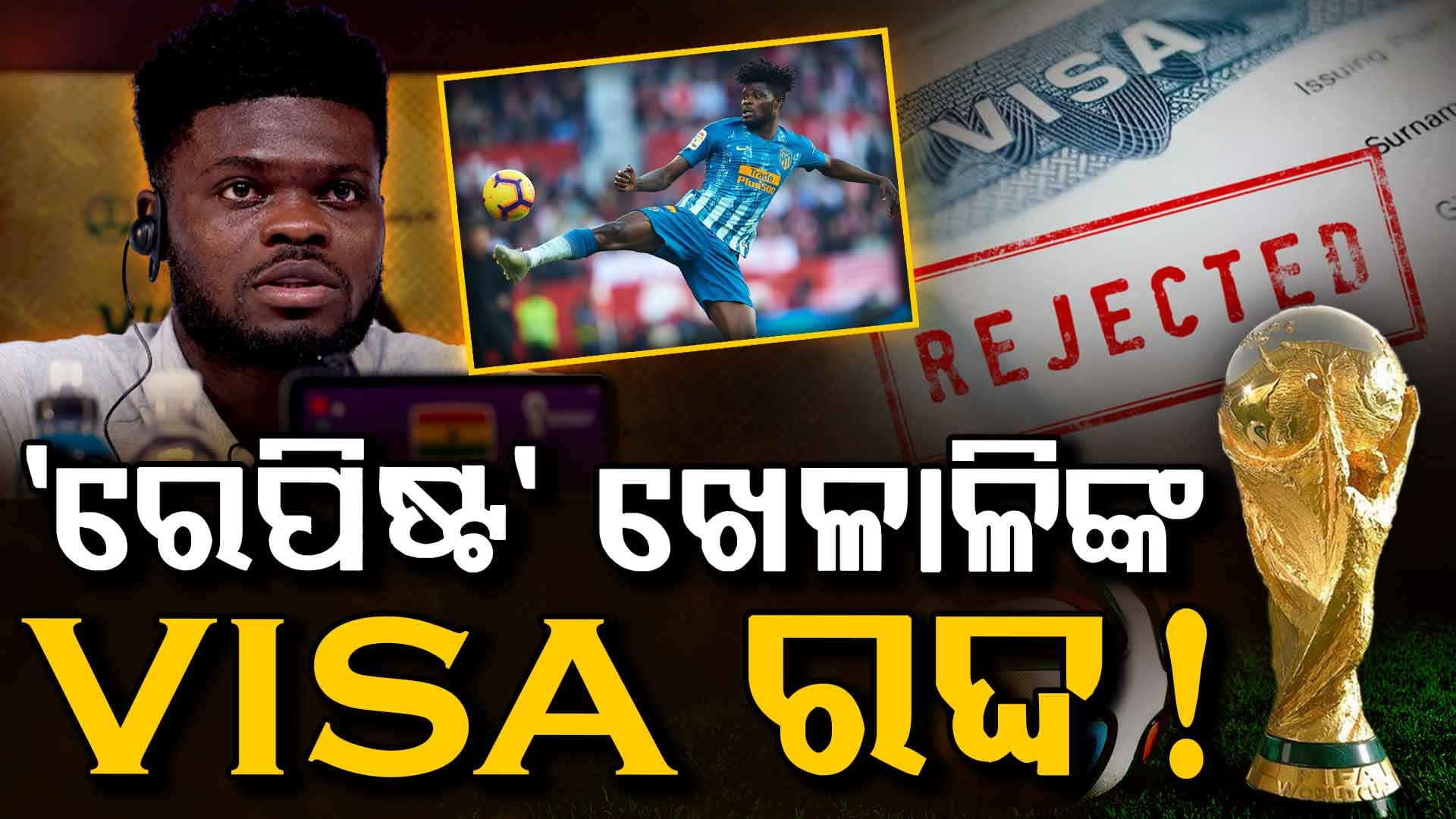 FIFAରେ ପ୍ରଥମ ମ୍ୟାଚ୍ ଖେଳିପାରିବେନି ଷ୍ଟାର ଖେଳାଳି ଥମାସ୍ ପାର୍ଟେ; ଭିସା ରଦ୍ଦ