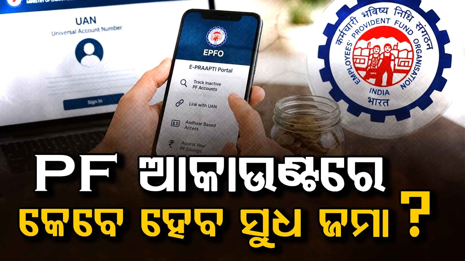 PFକୁ ନେଇ ବଡ଼ ଖବର: ଆକାଉଣ୍ଟକୁ କେବେ ଆସିବ ସୁଧ ଟଙ୍କା ?