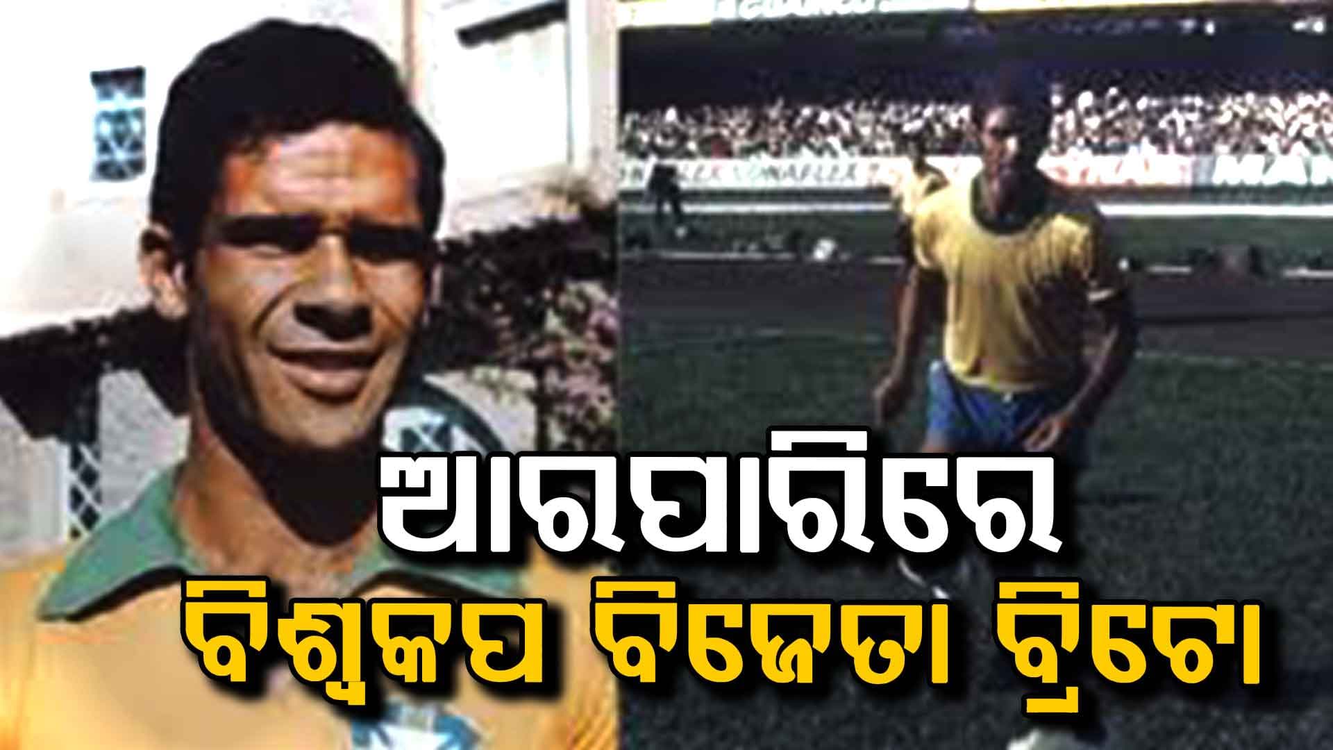 ୨୦୨୬ ଫିଫା ବିଶ୍ୱକପ୍ ମଧ୍ୟରେ, ଜଣେ କିମ୍ବଦନ୍ତୀ ଫୁଟବଲ୍ ଖେଳାଳିଙ୍କ ପରଲୋକ